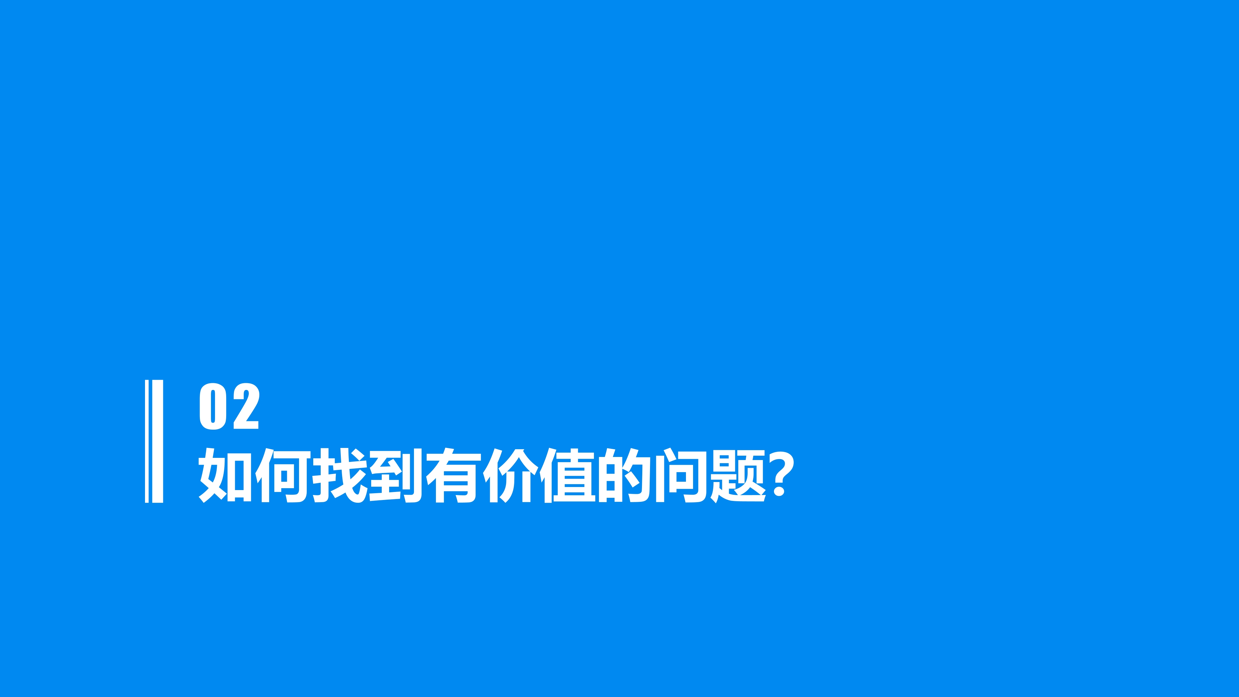 《麦肯锡教我的思考武器》从逻辑思考到真正解决问题-05.jpg