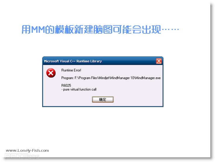 有关Mind Manager的Runtime  Library问题解决办法 - Lonely Fish - 让PPT设计NEW一NEW