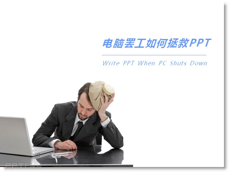 电脑罢工如何拯救PPT - Lonely Fish - 让PPT设计NEW一NEW