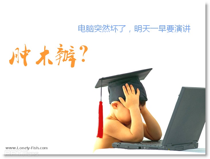 电脑罢工如何拯救PPT - Lonely Fish - 让PPT设计NEW一NEW