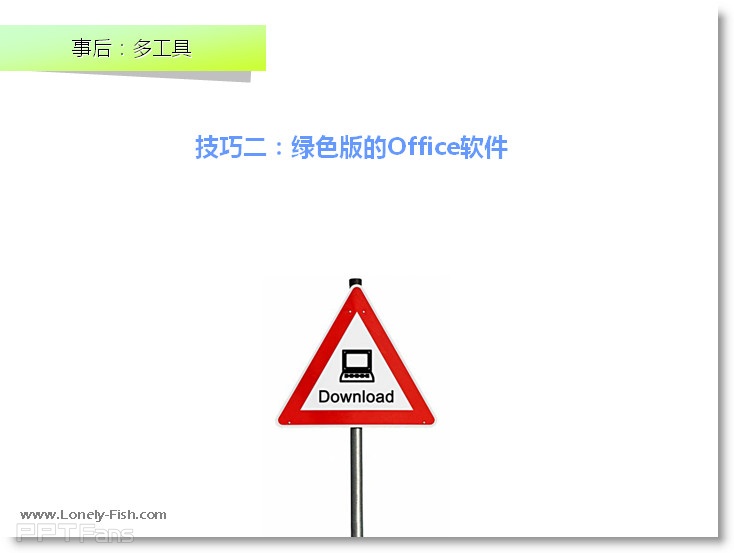 电脑罢工如何拯救PPT - Lonely Fish - 让PPT设计NEW一NEW