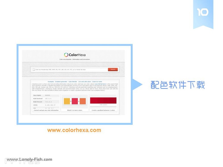 PPT爱好者必收藏的“十大配色工具” - Lonely Fish - 让PPT设计NEW一NEW