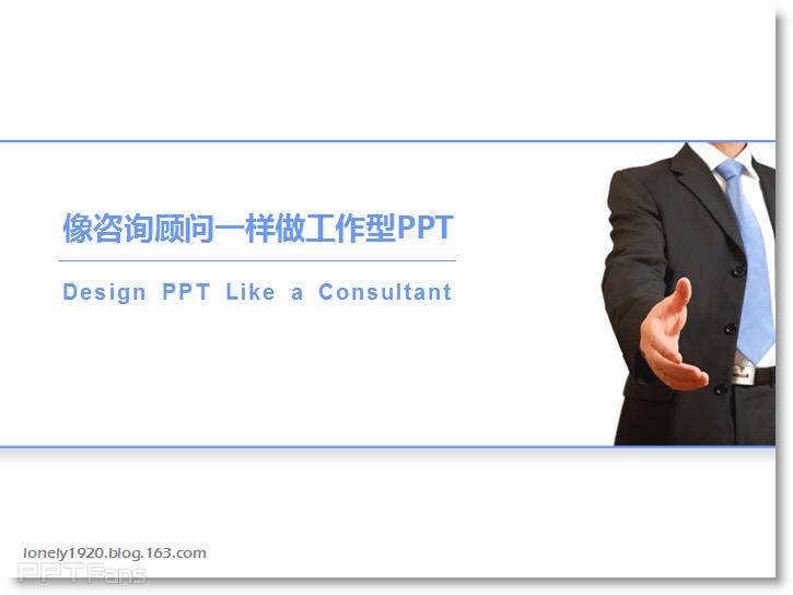像咨询顾问一样做工作型PPT - Lonely Fish - 让PPT设计NEW一NEW