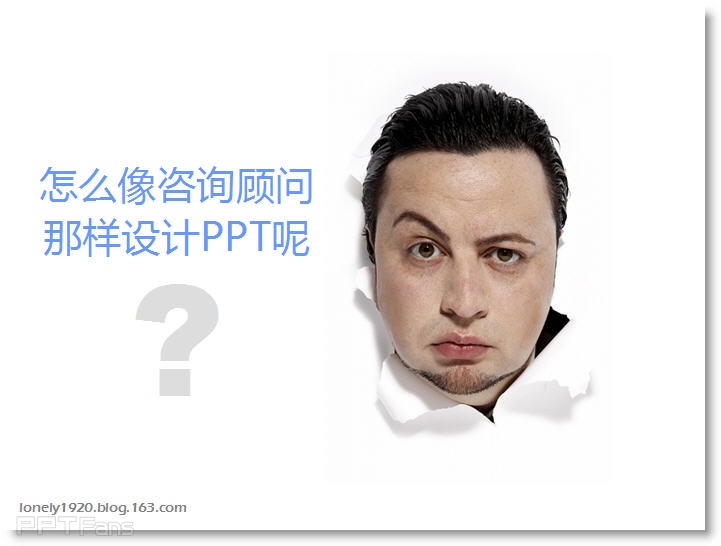 像咨询顾问一样做工作型PPT - Lonely Fish - 让PPT设计NEW一NEW