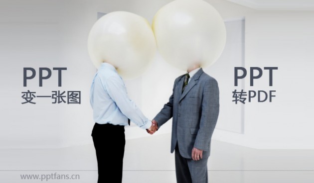 PPT必知技巧-PPT转PDF，PPT拼图