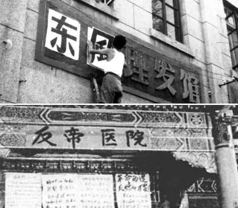 像“东风理发馆”和“反帝医院”这种被随意更改的招牌在文革期间的街头随处可见