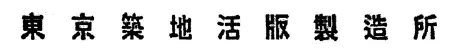 最早的汉字黑体印刷出版物——1891 年日本《印刷杂志》中东京筑地活版制造所的广告（放大稿）