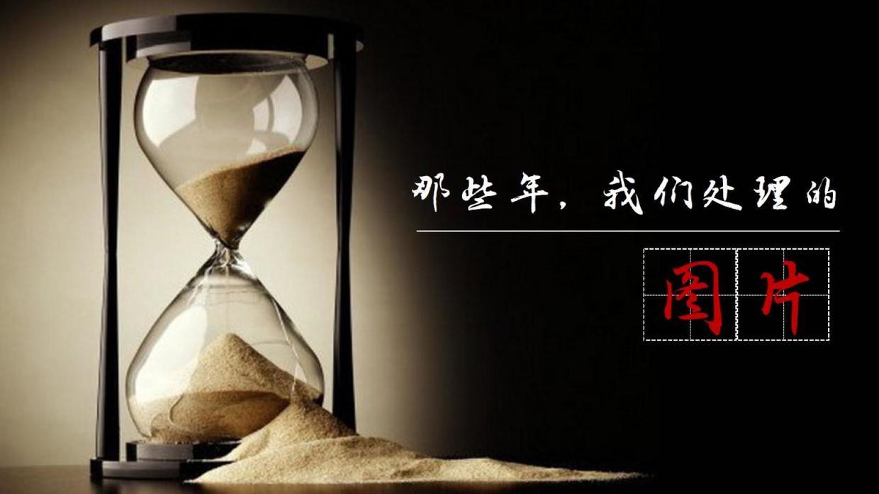 那些年我们处理过的图片