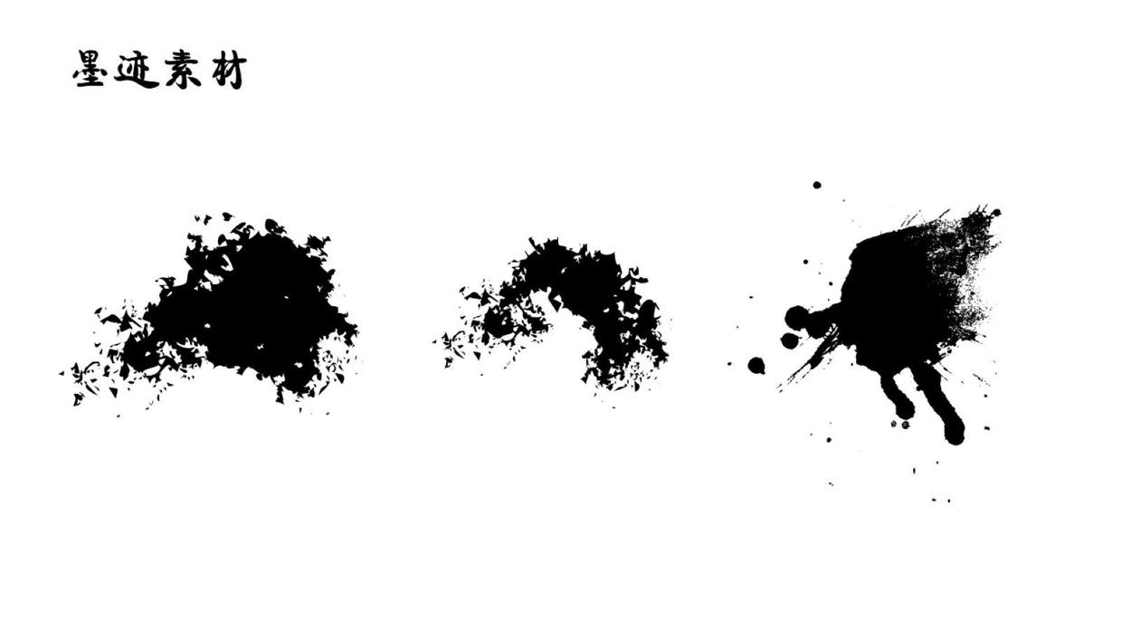 墨迹素材