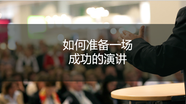 如何准备一场成功的演讲