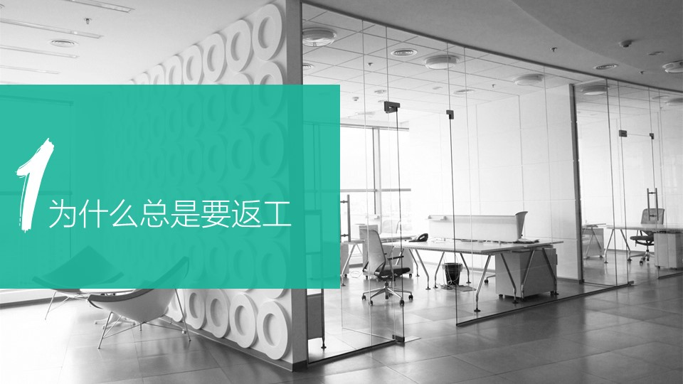 为什么总是要返工