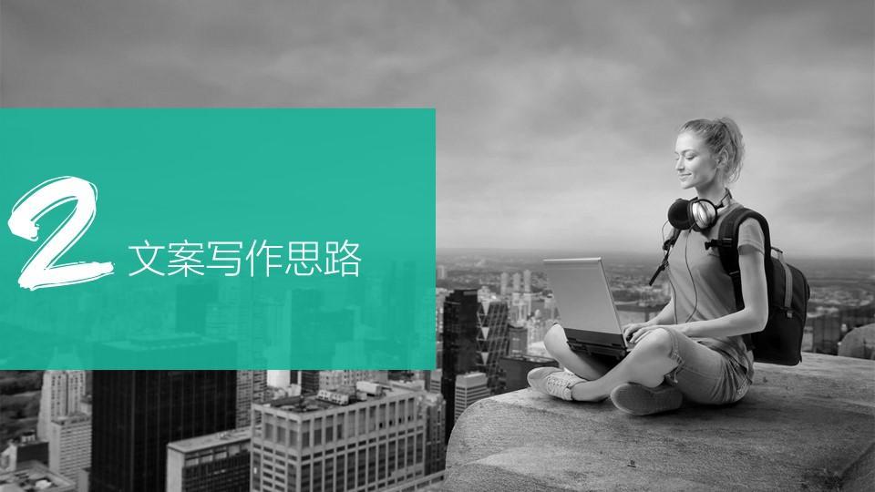 文案写作思路