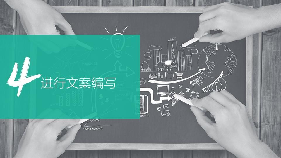 进行文案编写