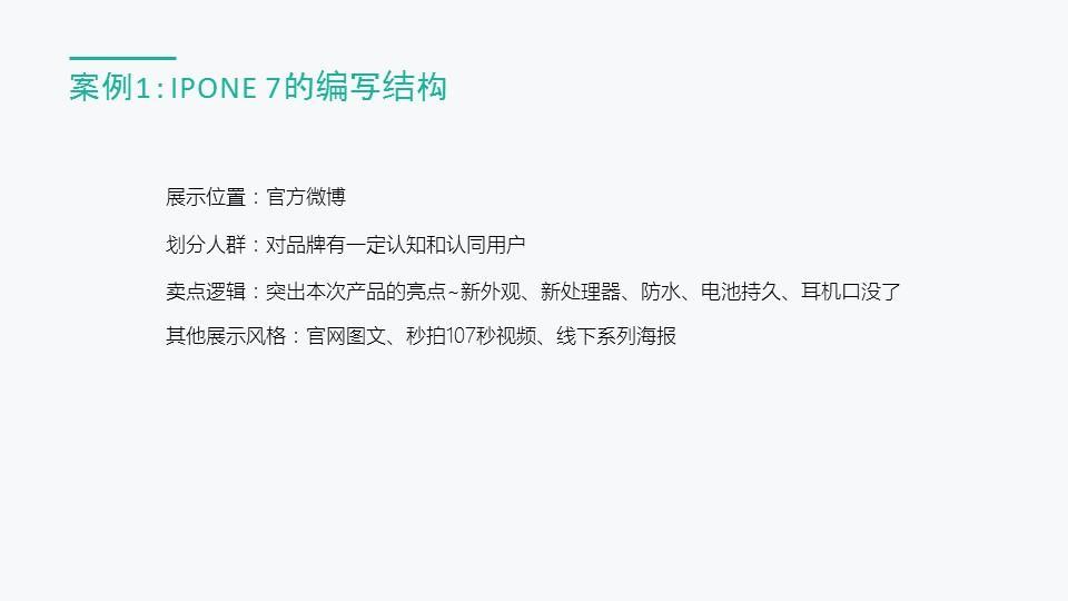 案例1：iphone7的编写结构