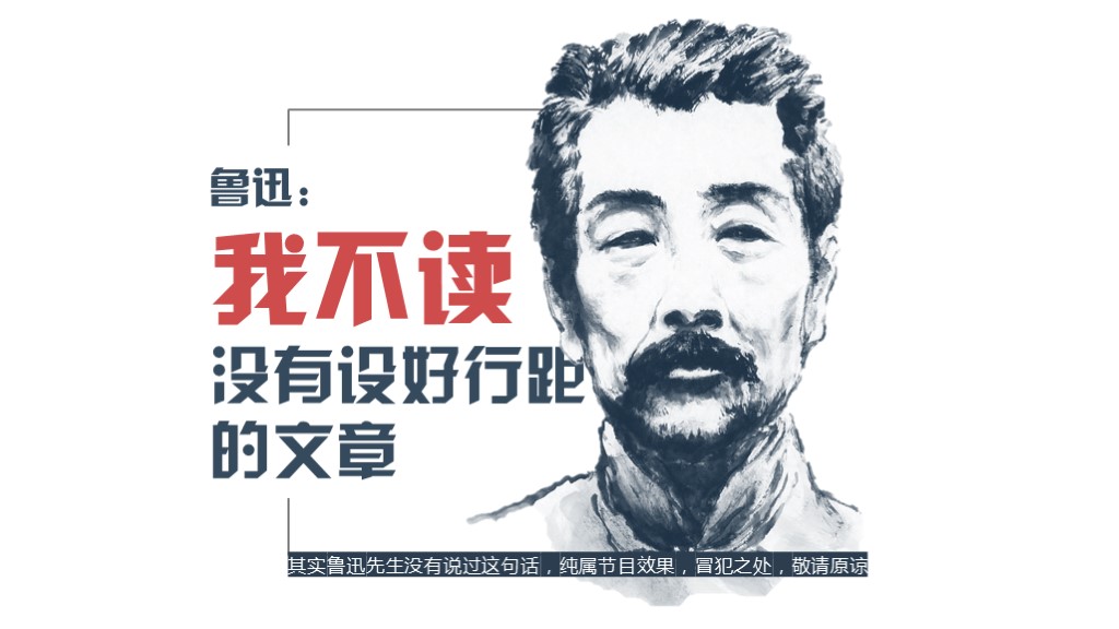 其实鲁迅先生没有说过这句话,纯属节目效果,冒犯之处,敬请原谅。