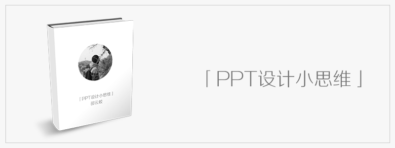 ppt%e8%ae%be%e8%ae%a1%e5%b0%8f%e6%80%9d%e7%bb%b42