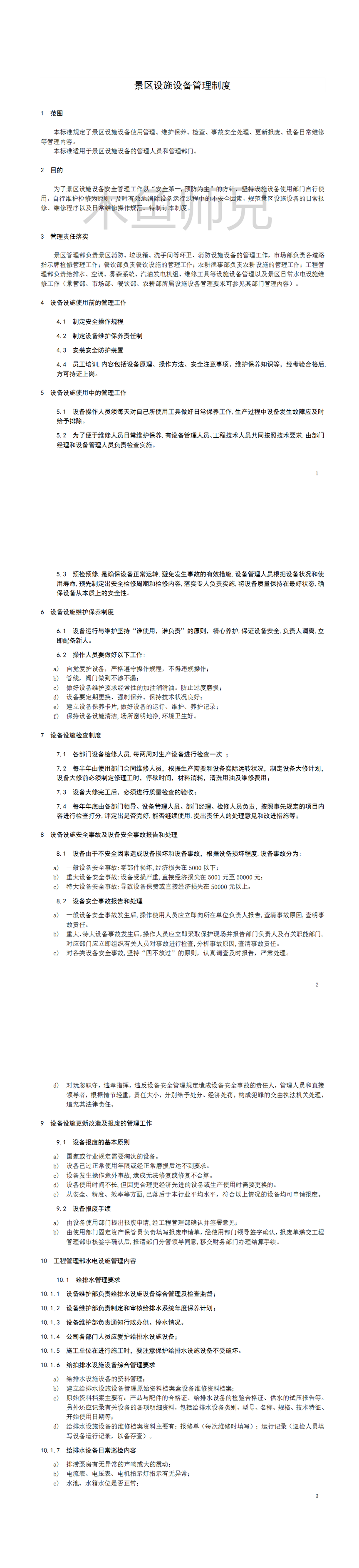 园区设施设备管理制度(新).doc
