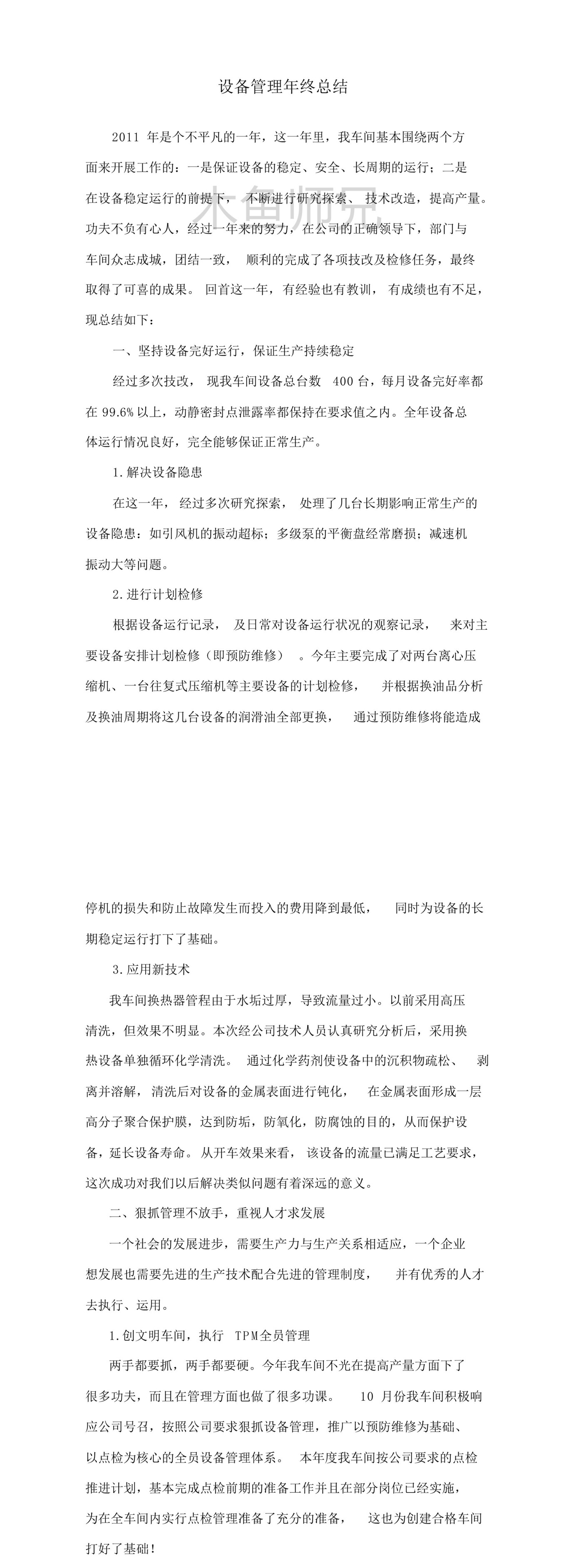 设备管理工作总结(年终).pdf
