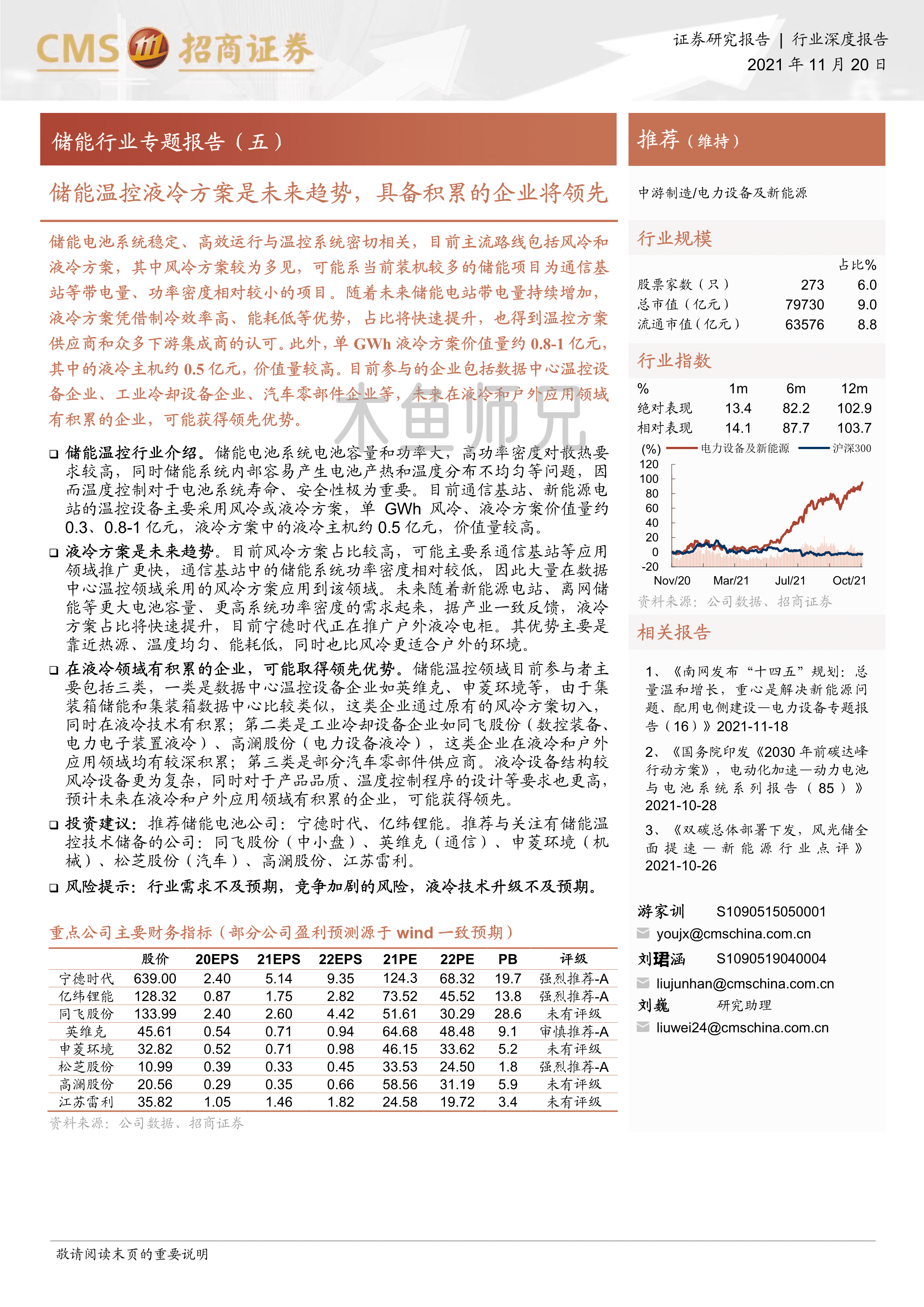 2021年(17页)储能温控液冷方案是未来趋势，具备积累的企业将领先.pdf