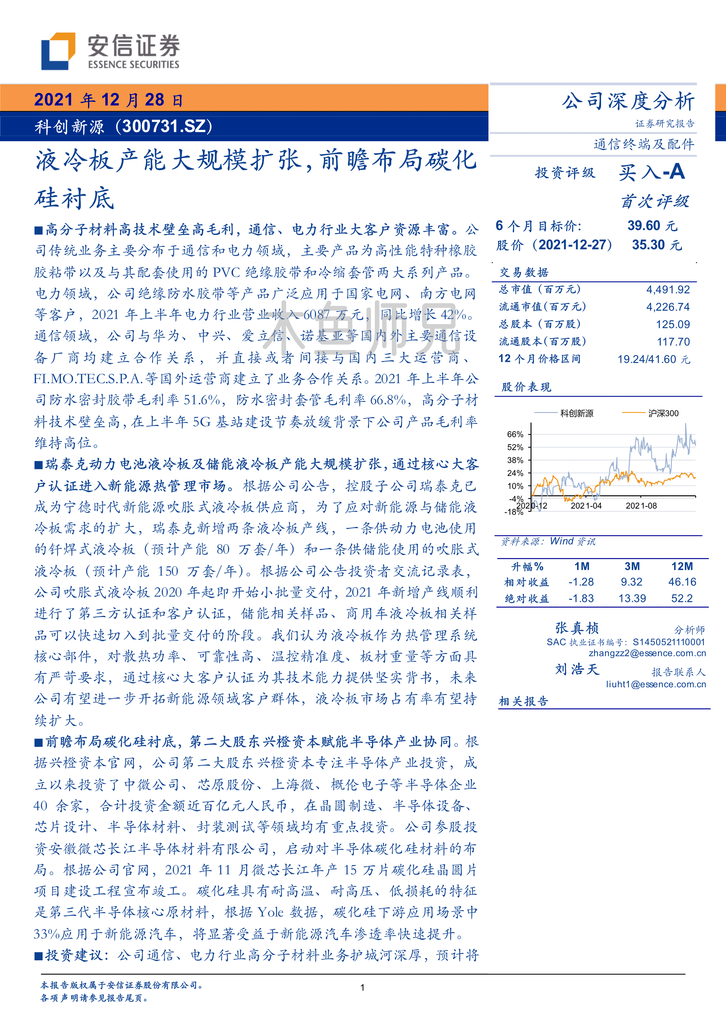 2021年(23页)科创新源：液冷板产能大规模扩张，前瞻布局碳化硅衬底.pdf