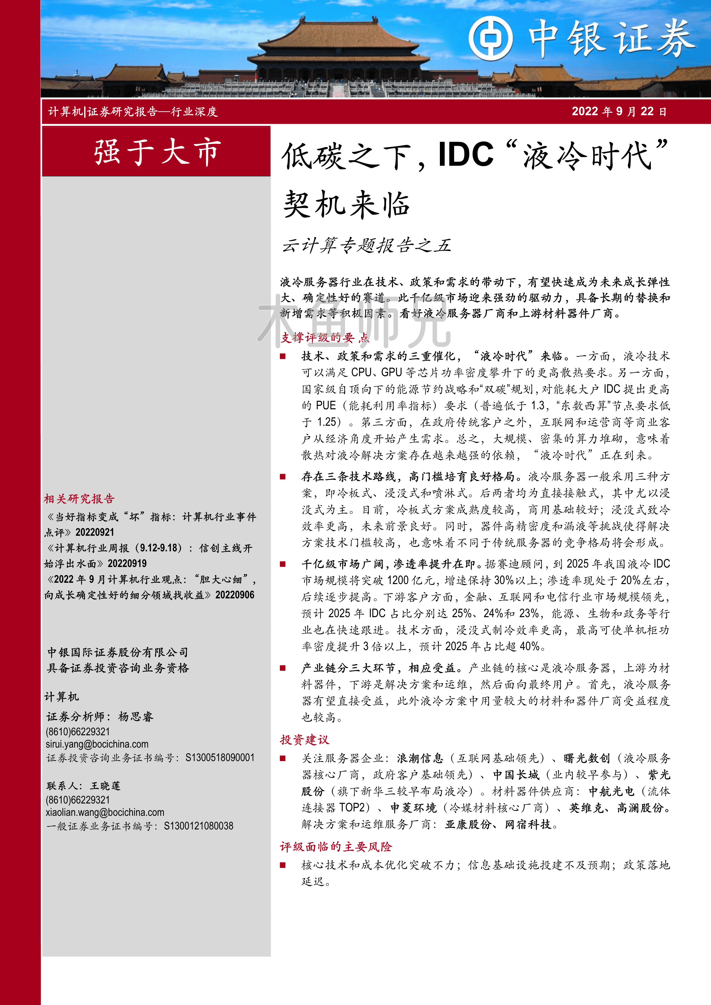 2022年(26页)低碳之下，IDC“液冷时代”契机来临.pdf