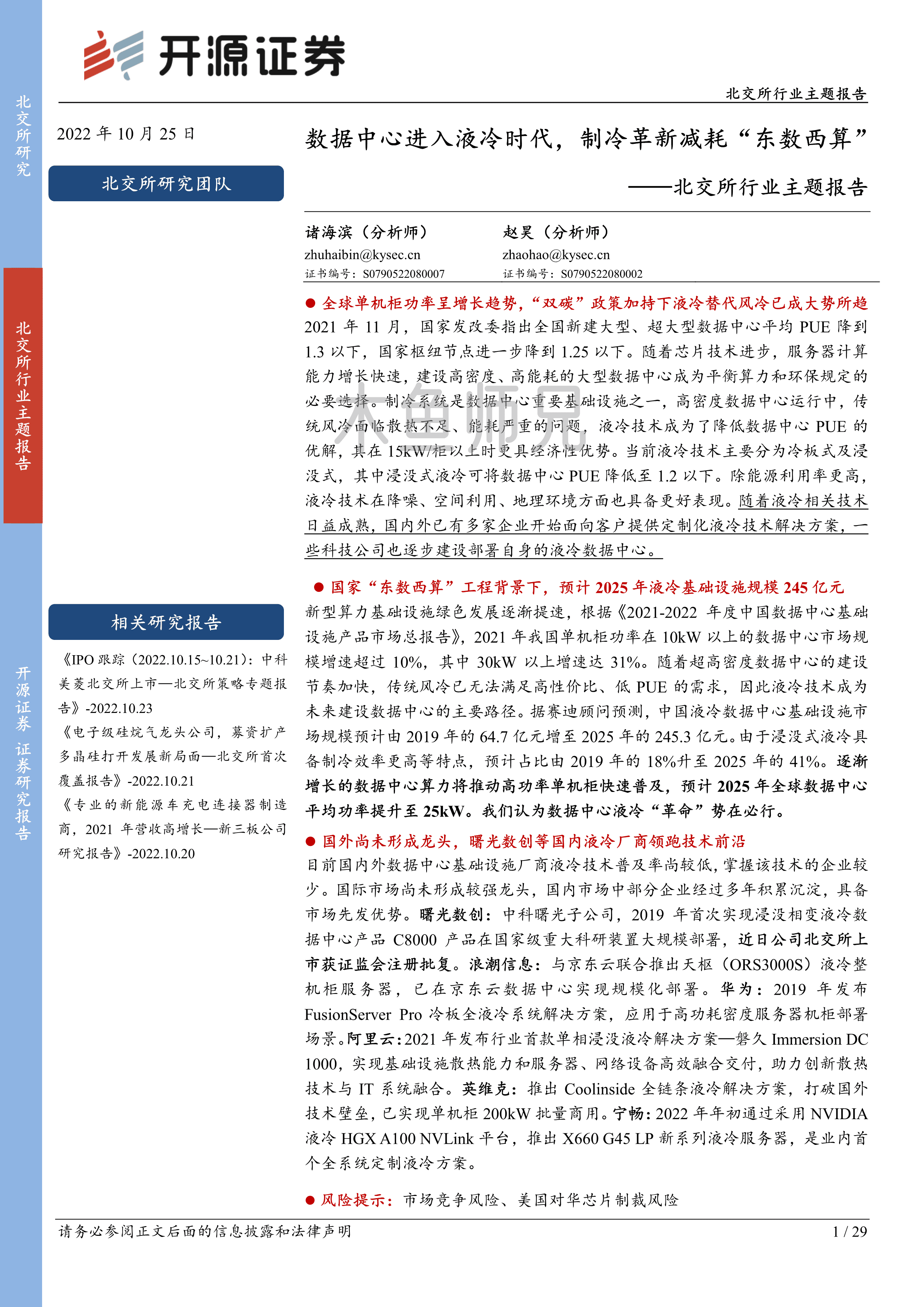 2022年(29页)数据中心进入液冷时代，制冷革新减耗“东数西算”.pdf