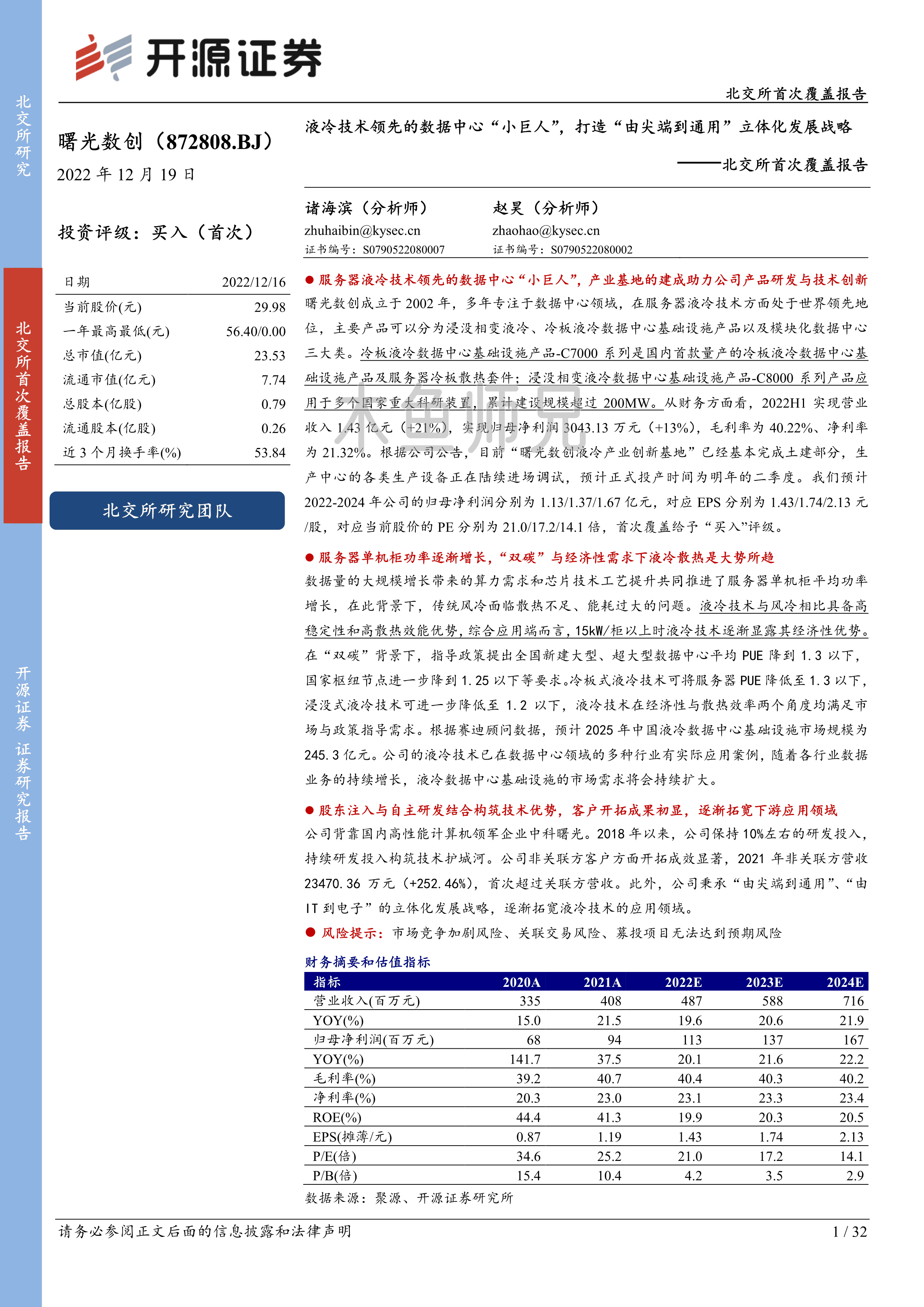 2022年(32页)曙光数创：液冷技术领先的数据中心“小巨人”，打造“由尖端到通用”立体化发展战略.pdf
