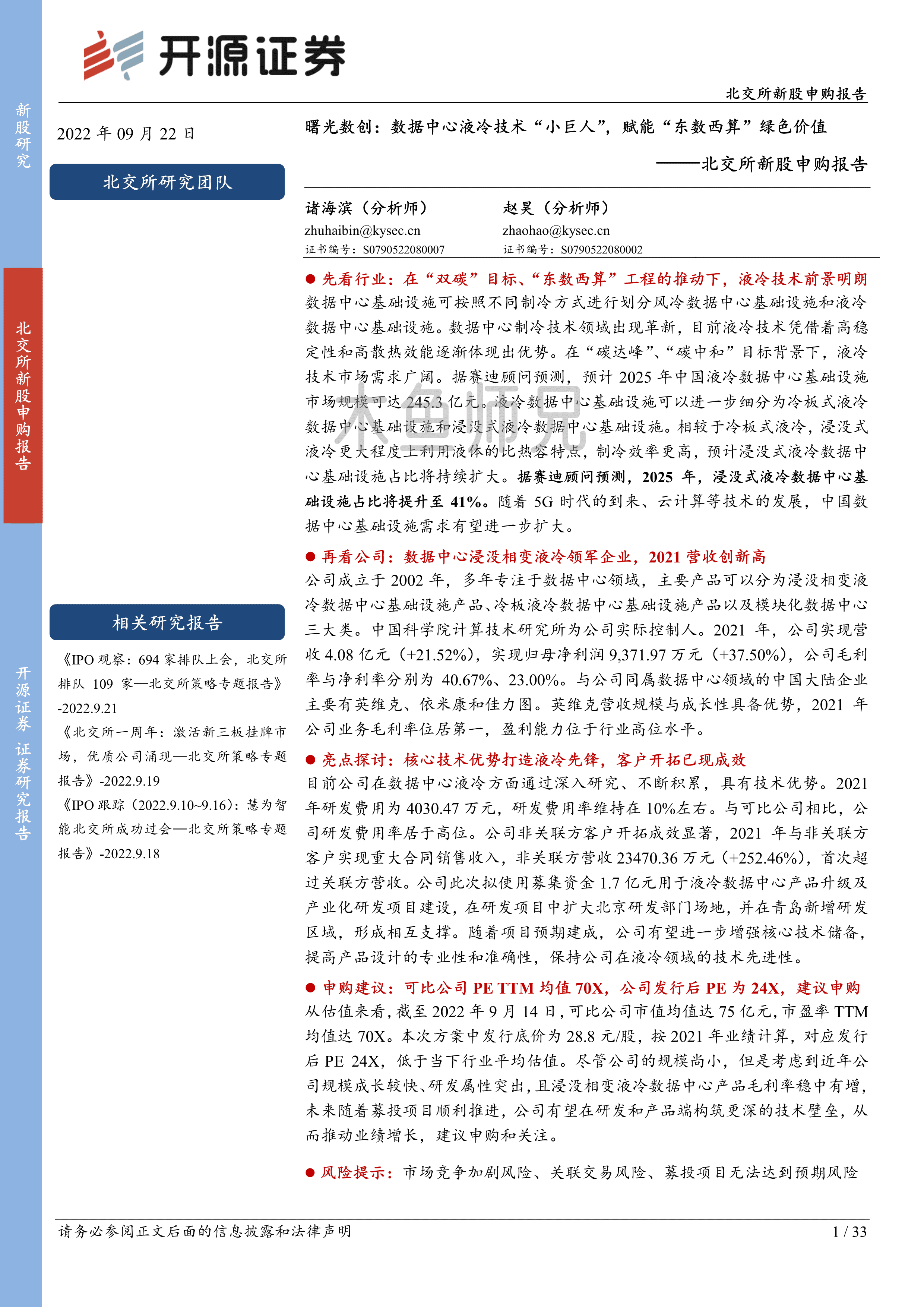 2022年(33页)曙光数创：数据中心液冷技术“小巨人”，赋能“东数西算”绿色价值.pdf