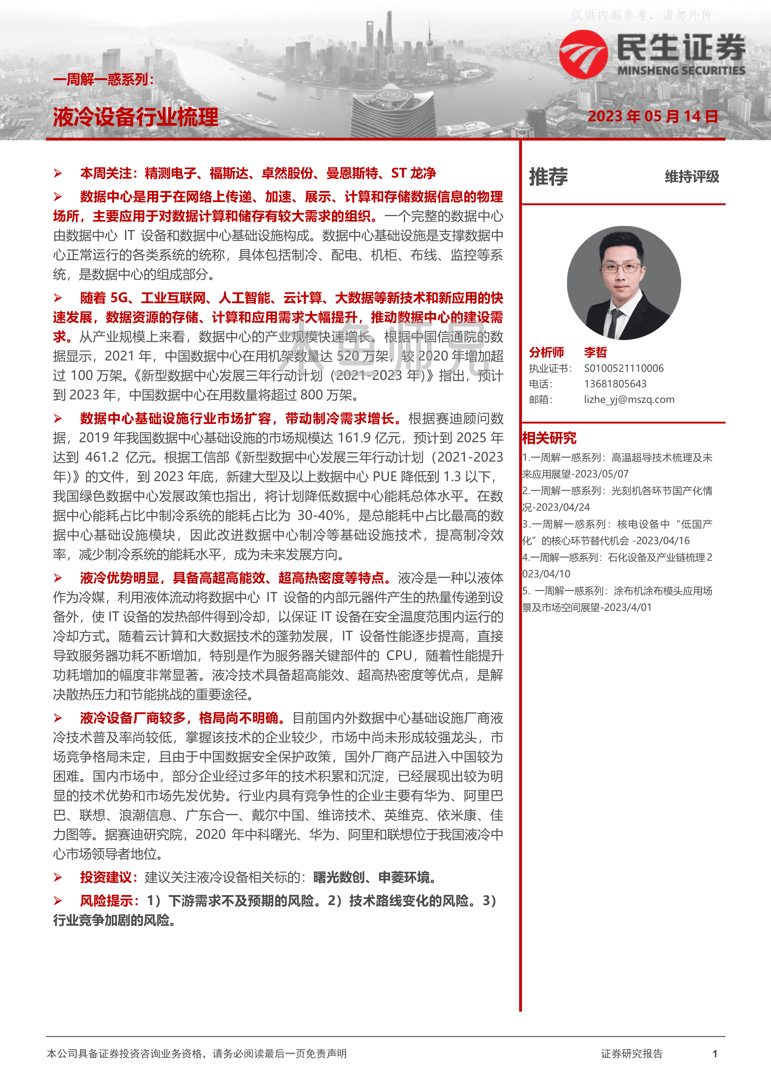 2023年(15页)液冷设备行业梳理.pdf