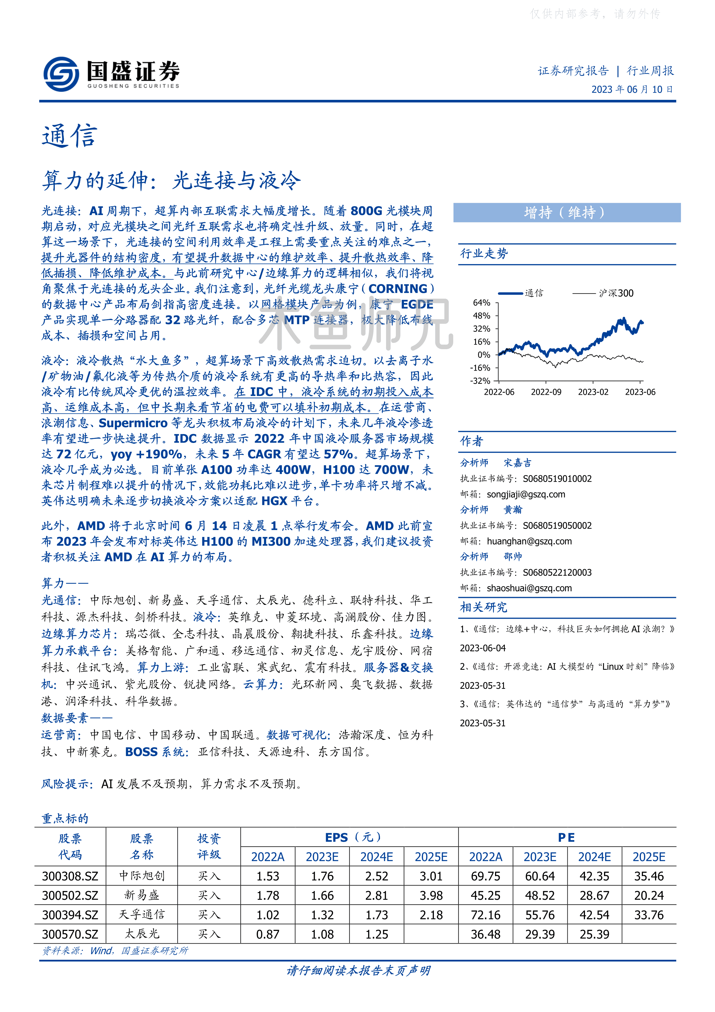 2023年(16页)算力的延伸：光连接与液冷.pdf