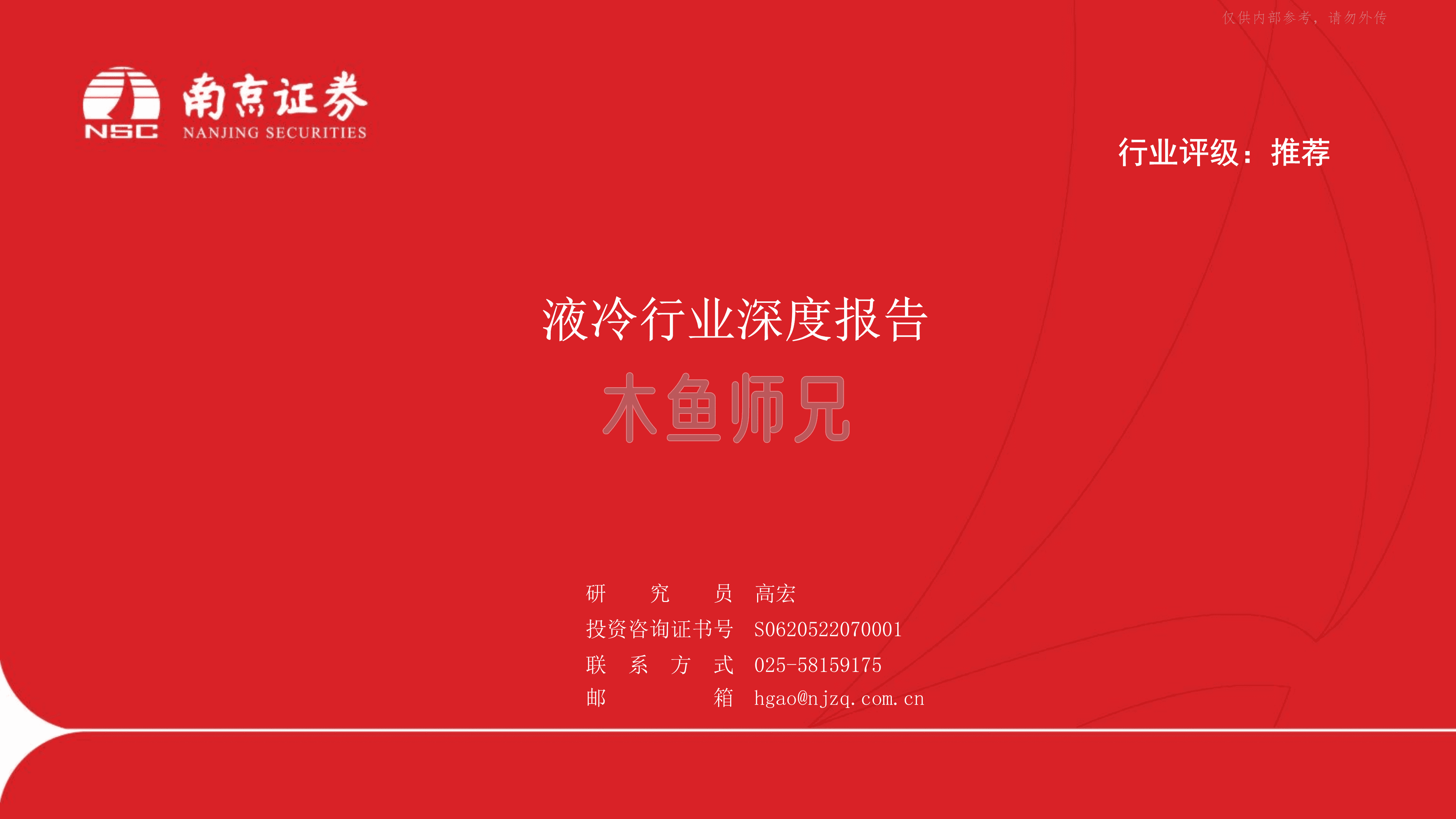 2023年(17页)液冷行业深度报告.pdf