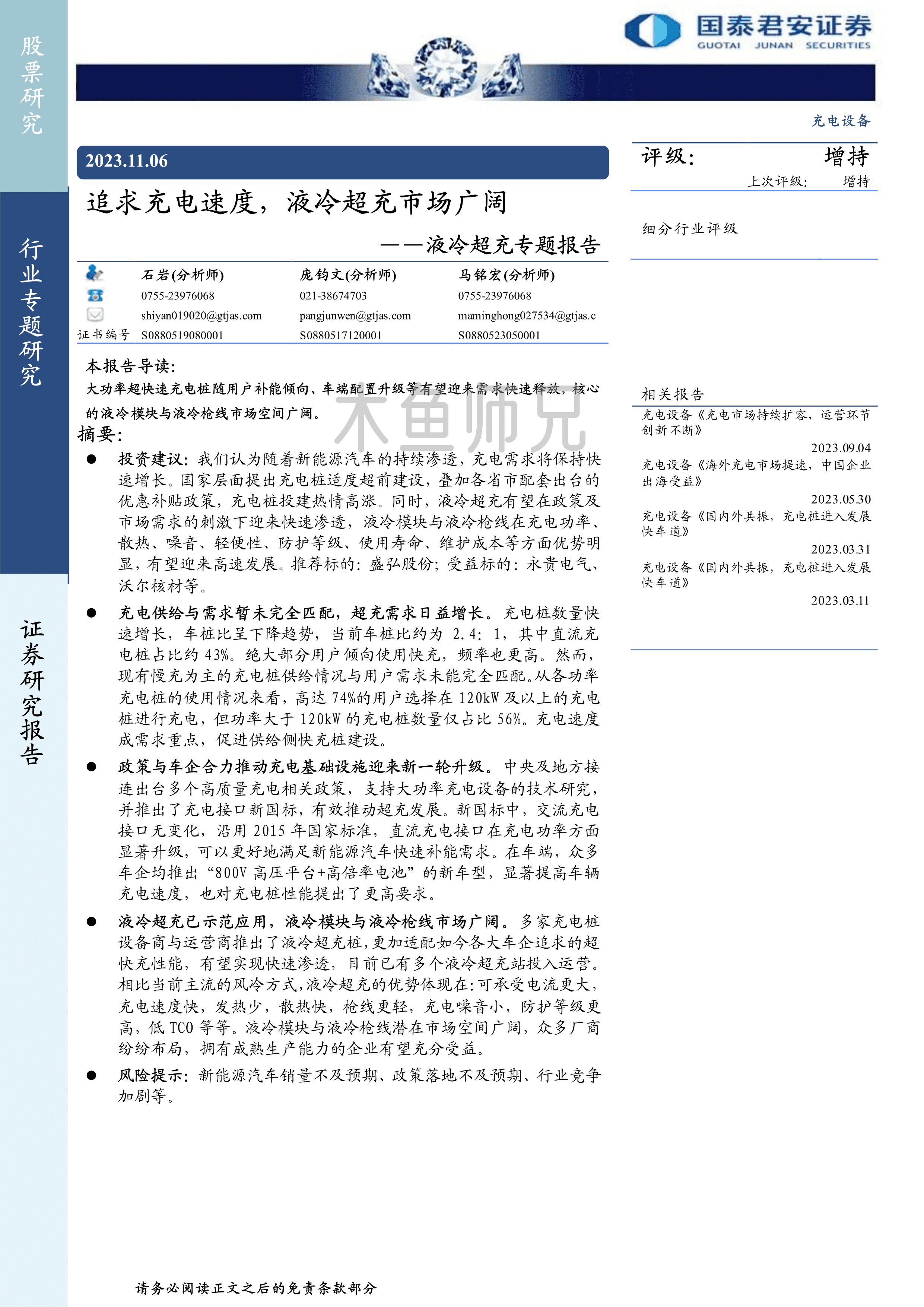 2023年(18页)液冷超充专题报告：追求充电速度，液冷超充市场广阔.pdf