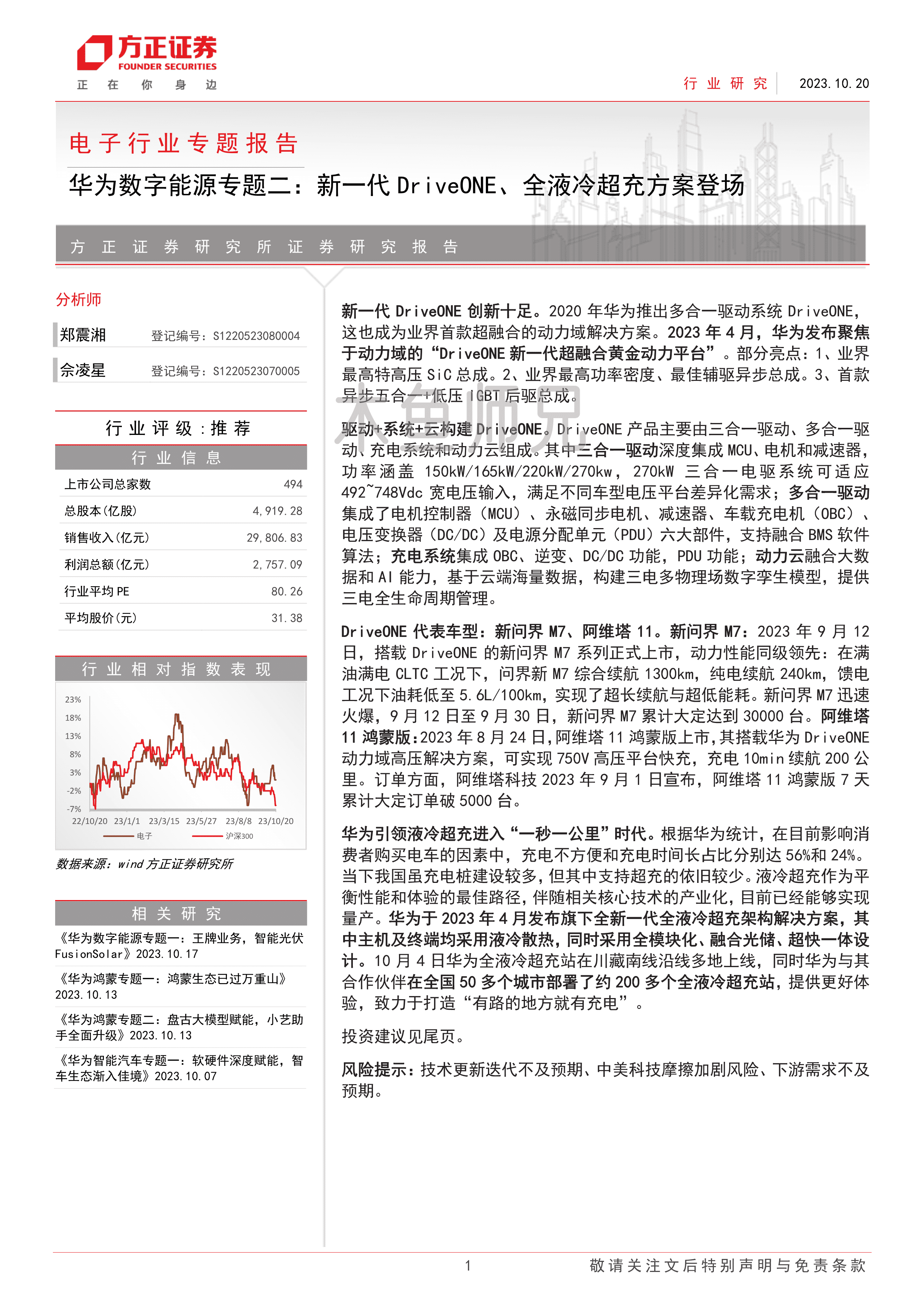 2023年(20页)华为数字能源专题二—新一代DriveONE、全液冷超充方案登场.pdf