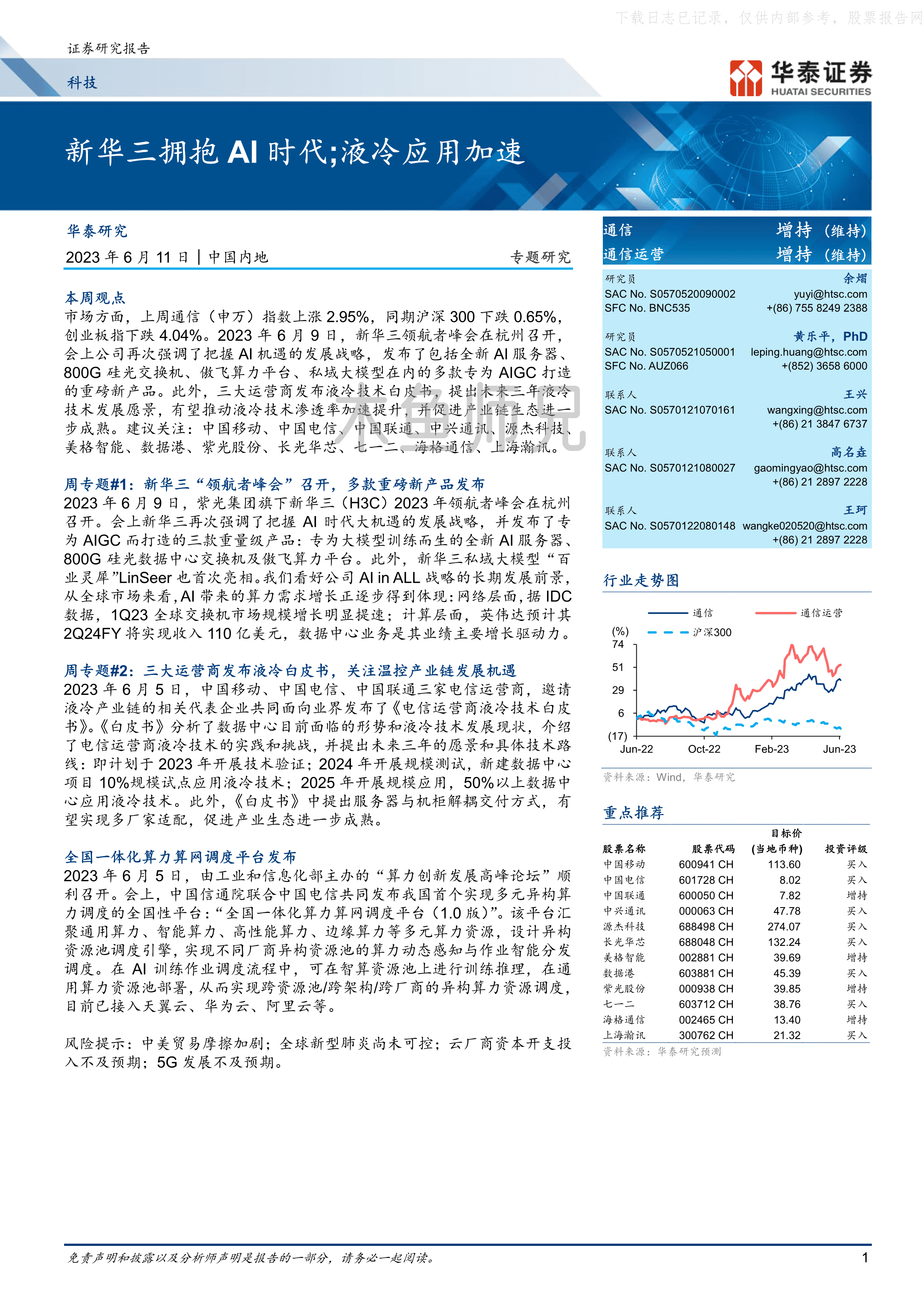 2023年(21页)新华三拥抱AI时代；液冷应用加速.pdf