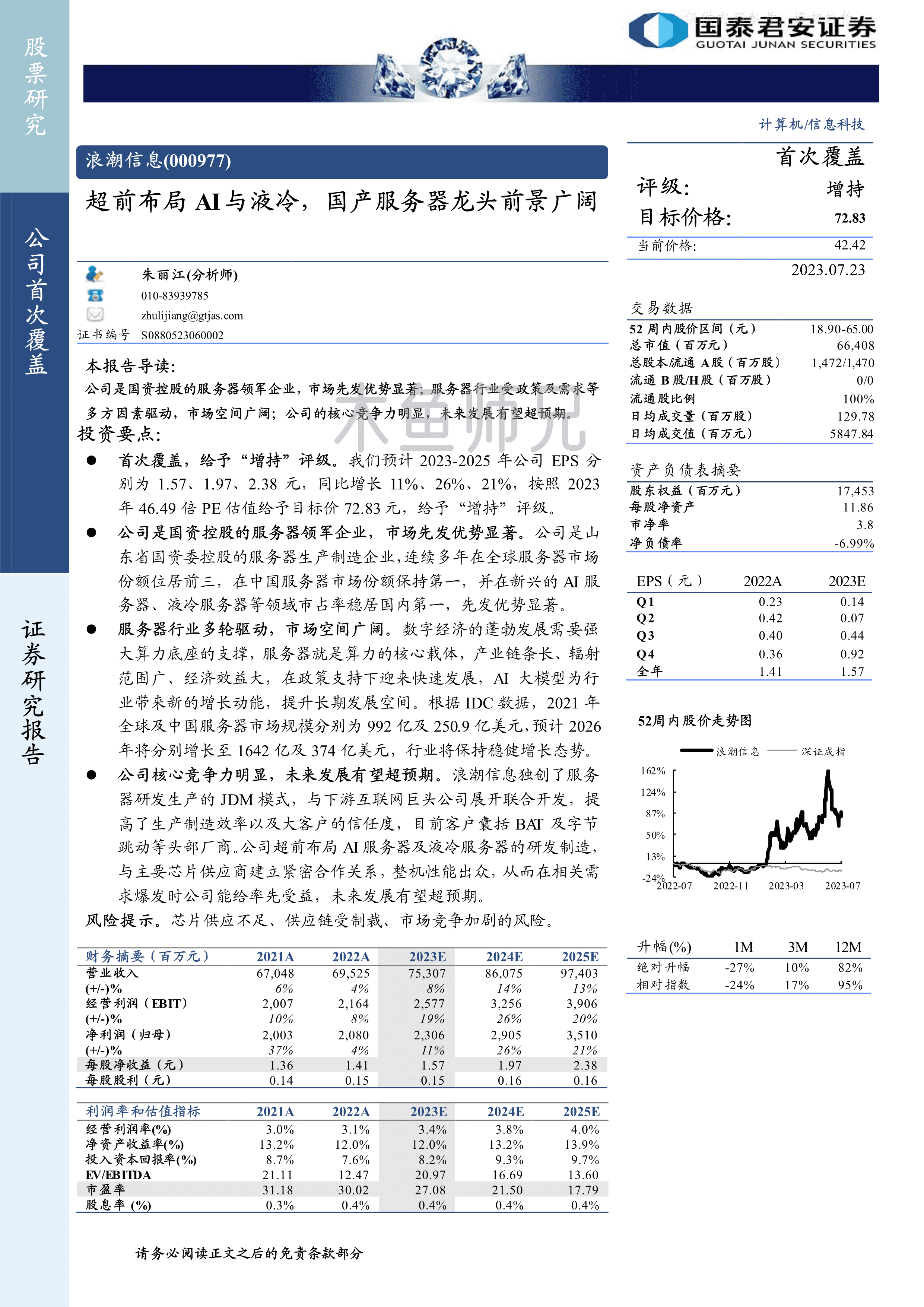 2023年(28页)浪潮信息：超前布局AI与液冷，国产服务器龙头前景广阔.pdf