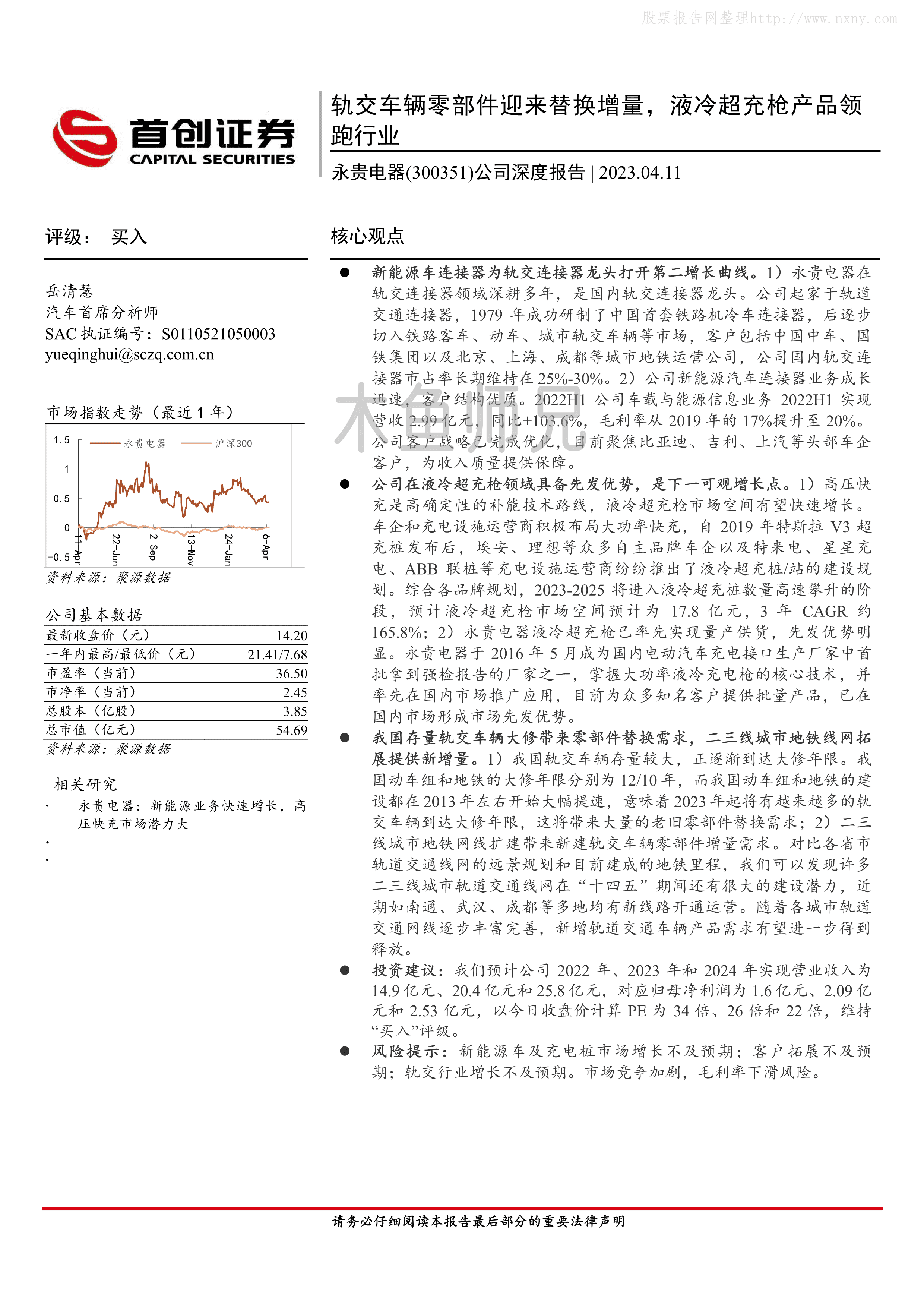 2023年(31页)永贵电器：轨交车辆零部件迎来替换增量，液冷超充枪产品领跑行业.pdf