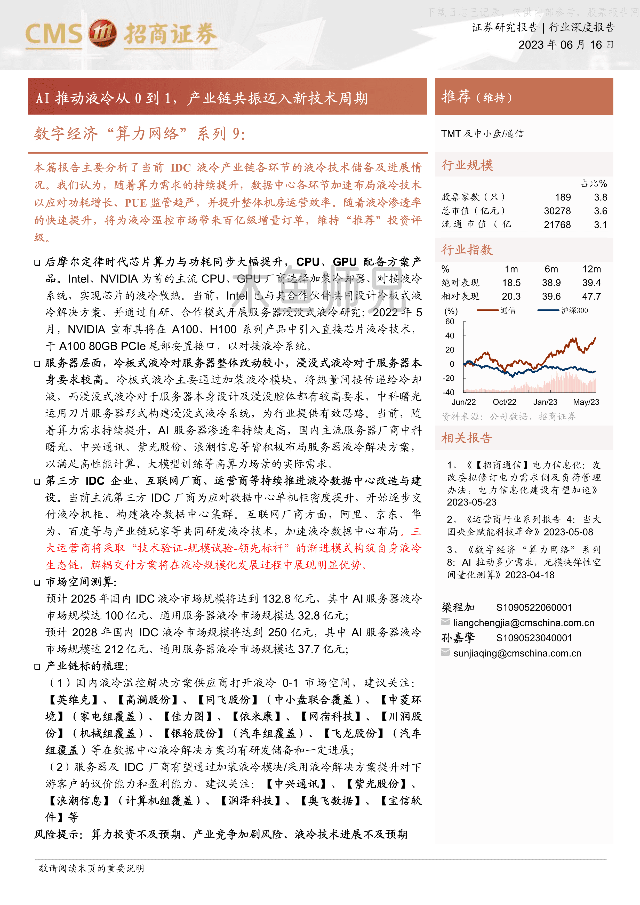 2023年(32页)“算力网络”系列9：AI推动液冷从0到1，产业链共振迈入新技术周期.pdf