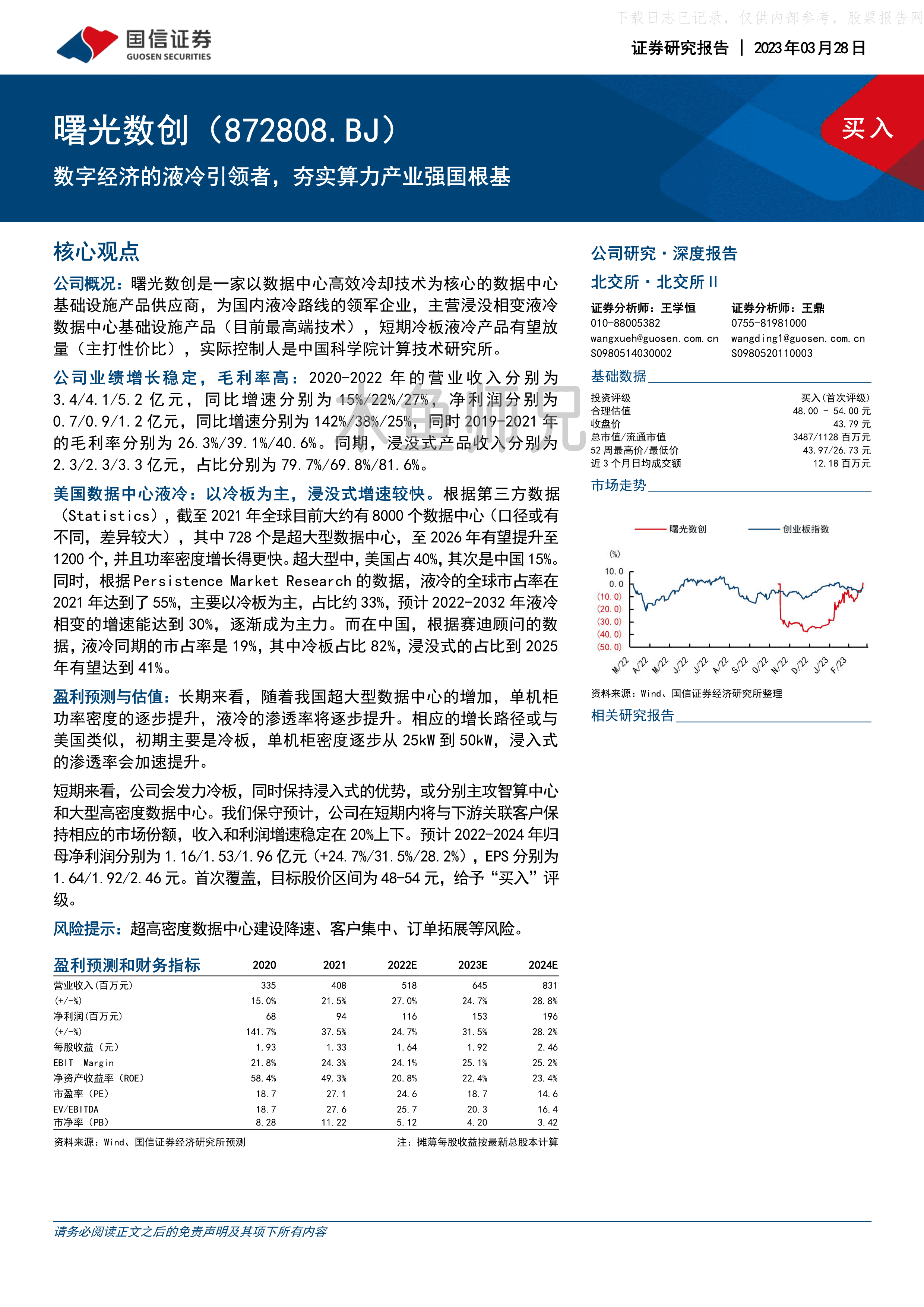 2023年(32页)曙光数创：数字经济的液冷引领者，夯实算力产业强国根基.pdf