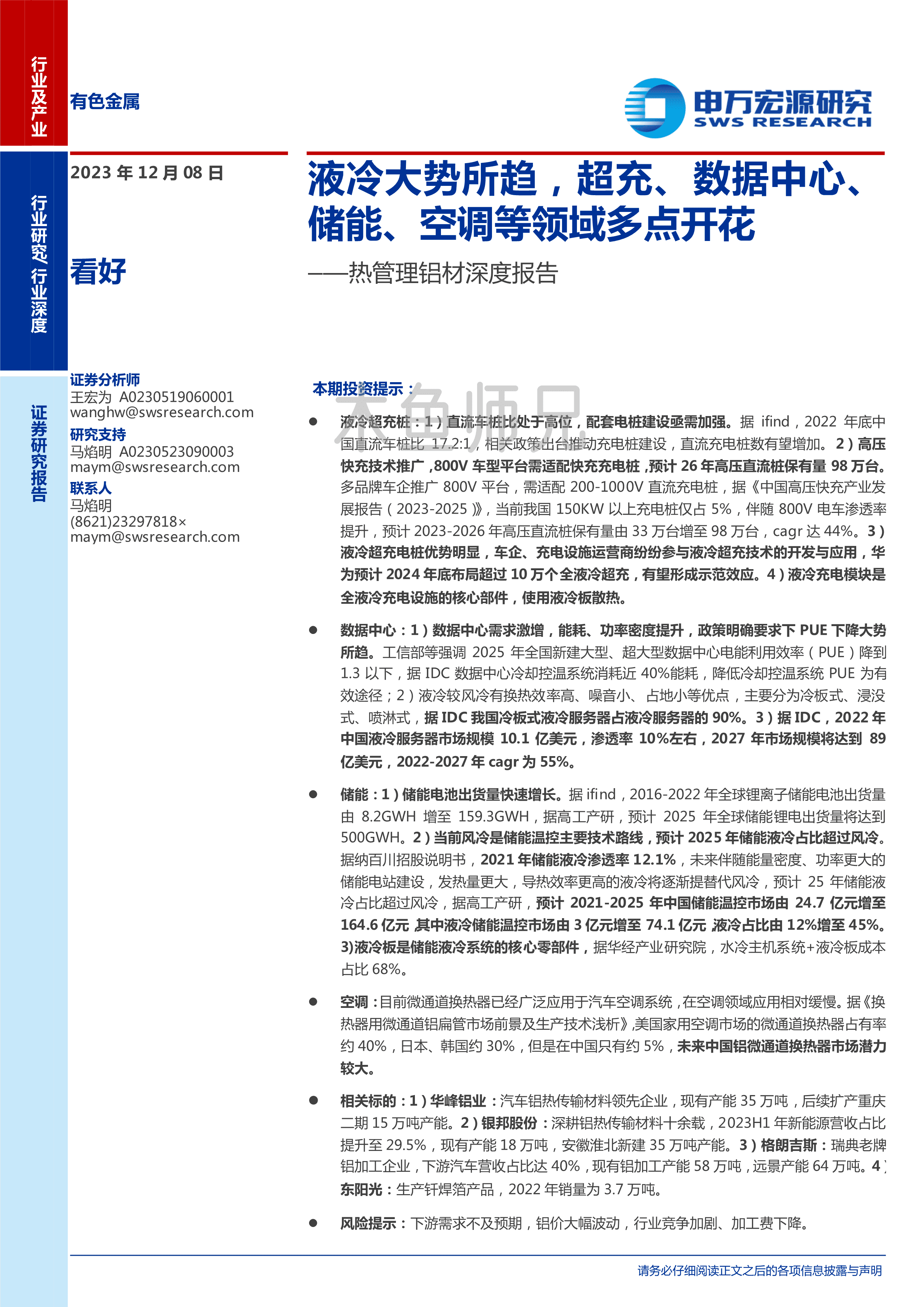 2023年(32页)液冷大势所趋，超充、数据中心、储能、空调等领域多点开花.pdf