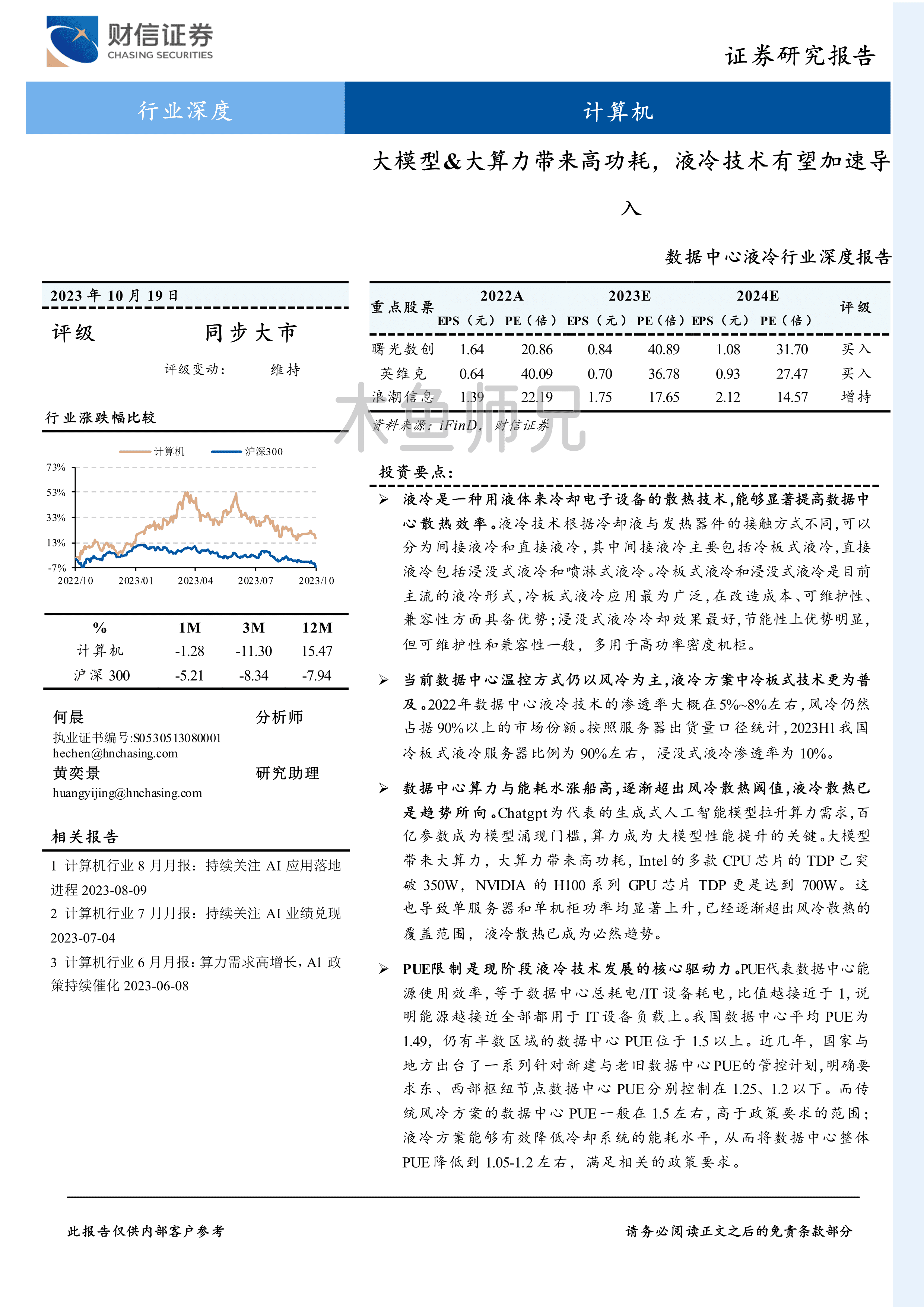 2023年(41页)数据中心液冷行业深度报告：大模型&大算力带来高功耗，液冷技术有望加速导入.pdf