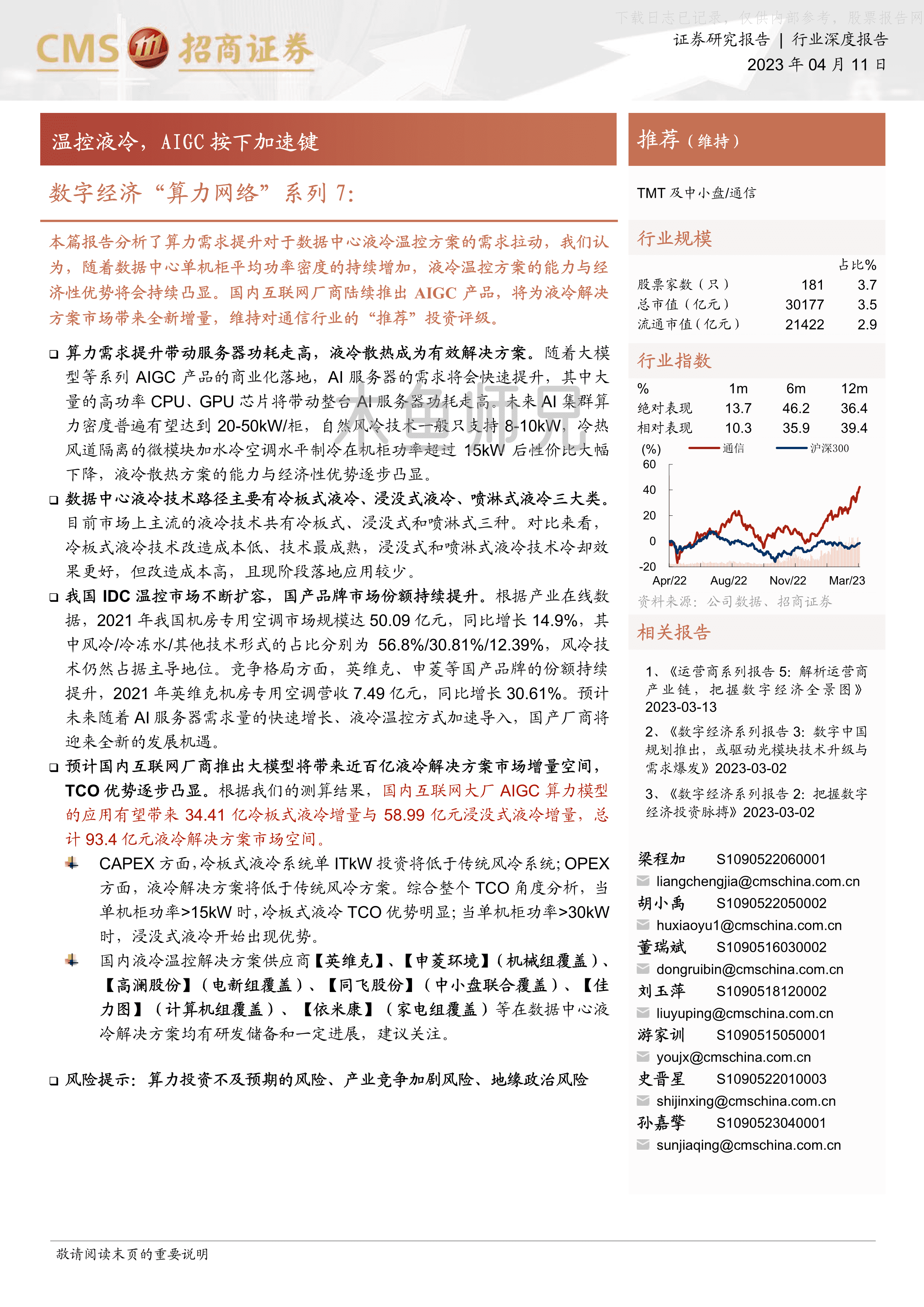 2023年(47页)数字经济“算力网络”系列7：温控液冷，AIGC按下加速键.pdf