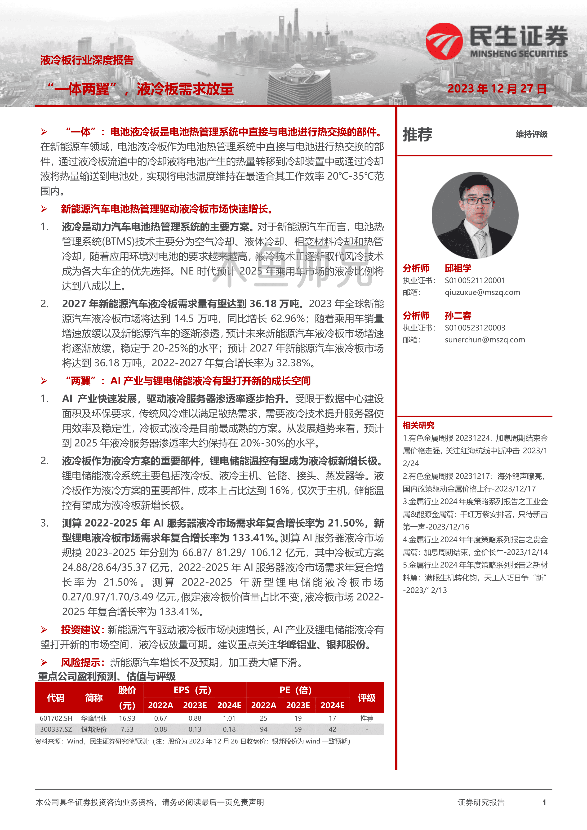 2023年(48页)液冷板行业深度报告：“一体两翼”，液冷板需求放量.pdf