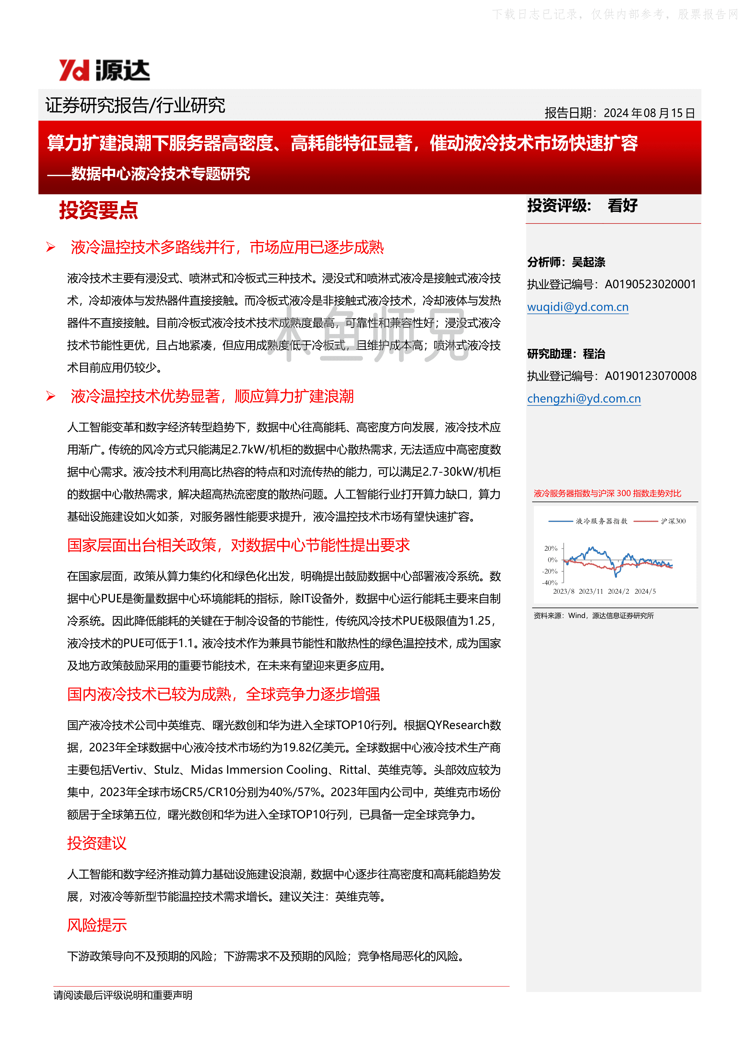 2024年(19页)数据中心液冷技术行业专题研究：算力扩建浪潮下服务器催动液冷技术市场快速扩容.pdf