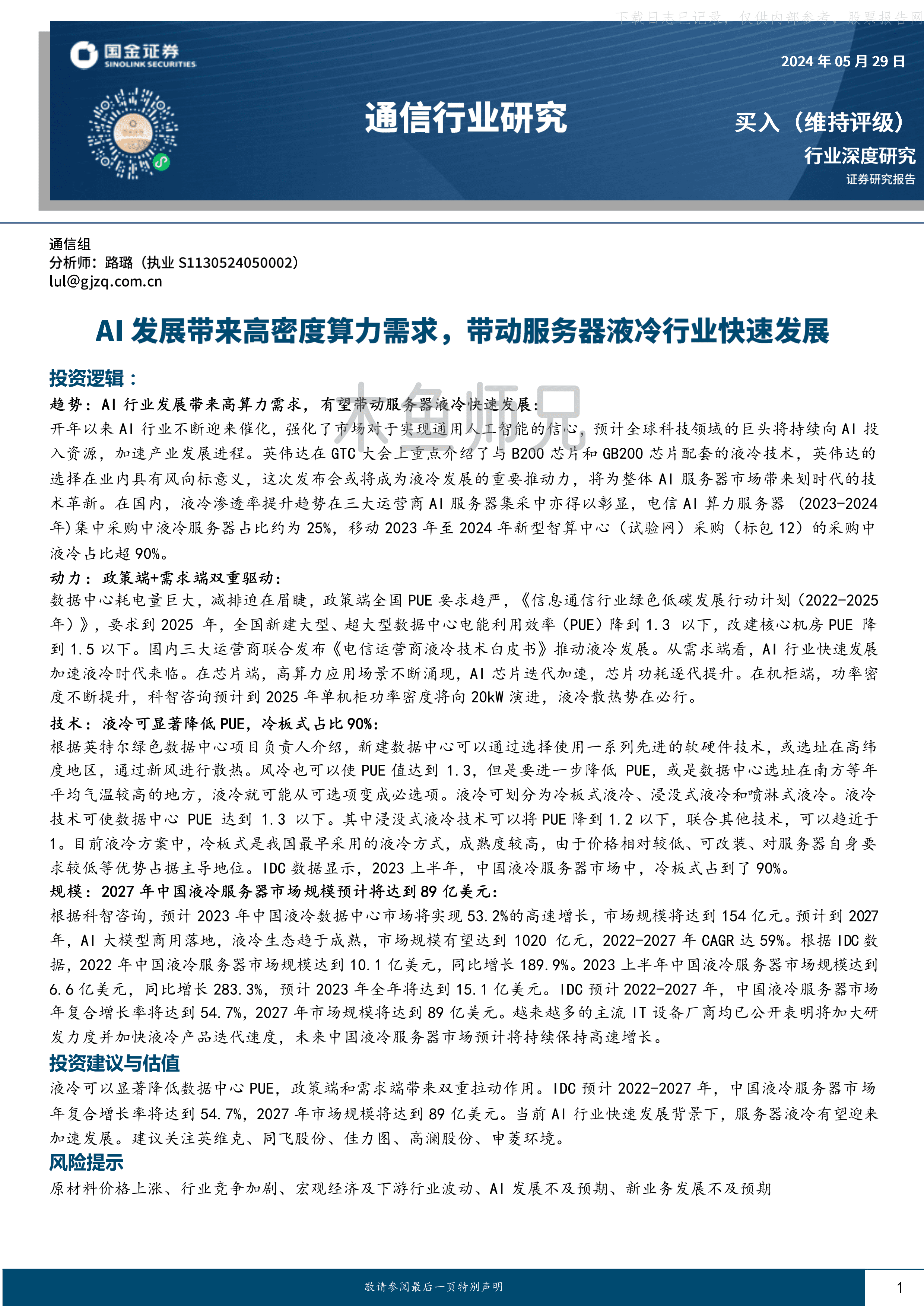 2024年(20页)AI发展带来高密度算力需求，带动服务器液冷行业快速发展.pdf