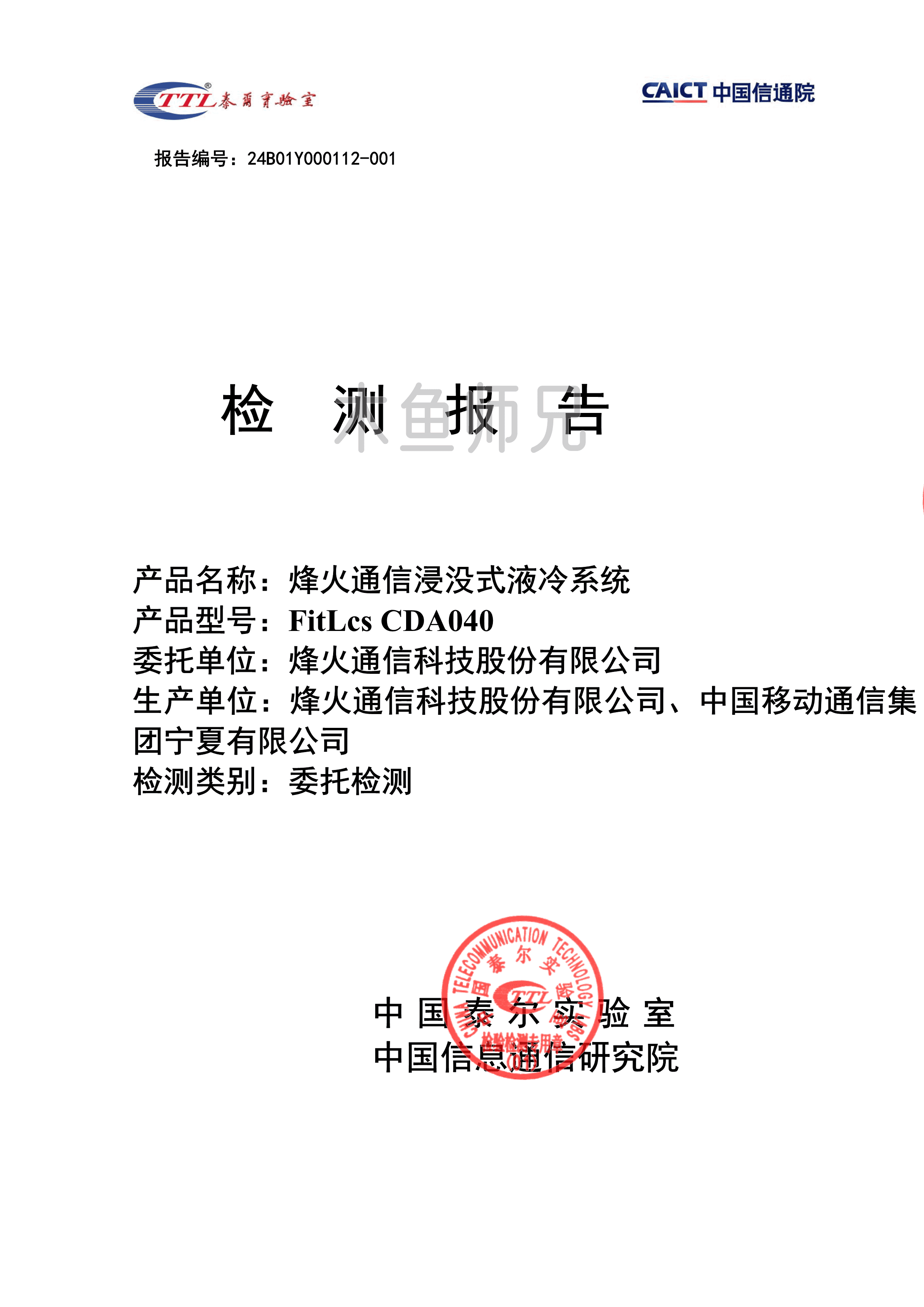 2024年(21页)烽火通信浸没式液冷系统测试报告.pdf