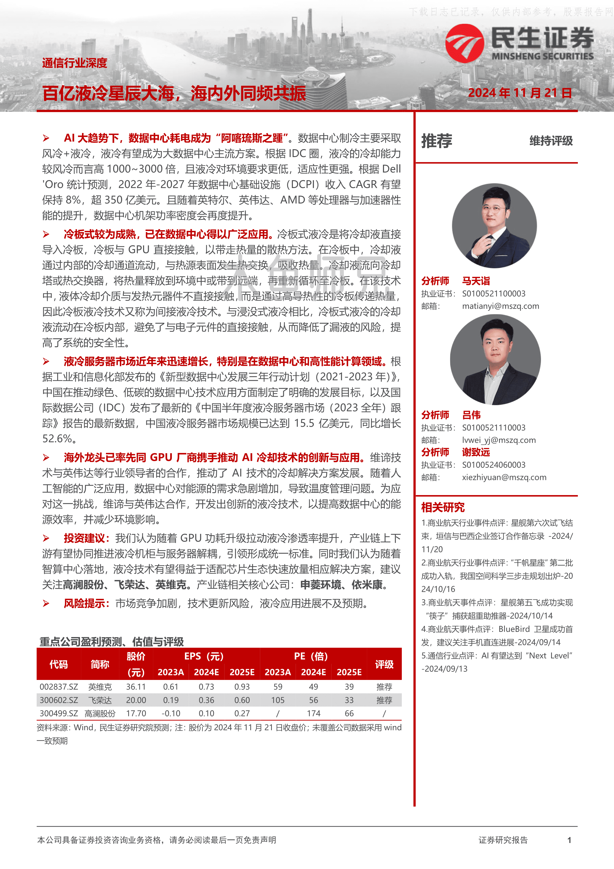 2024年(21页)百亿液冷星辰大海，海内外同频共振.pdf