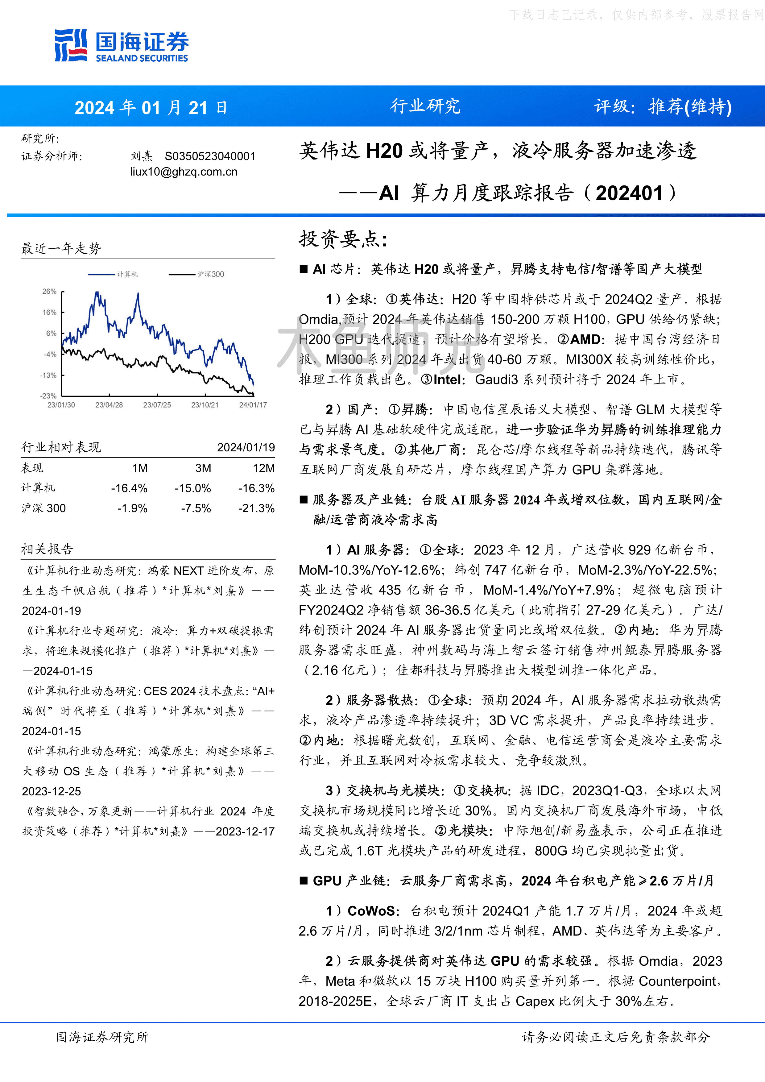 2024年(24页)AI算力月度跟踪报告(202401)：英伟达H20或将量产，液冷服务器加速渗透.pdf
