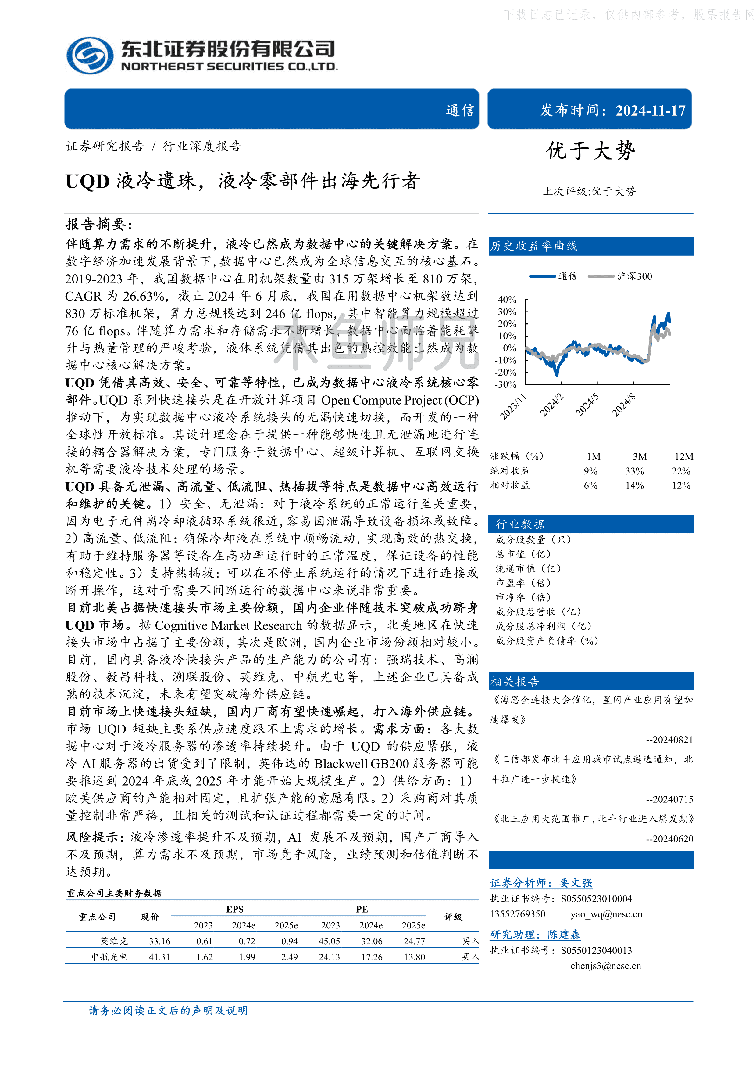 2024年(26页)UQD液冷遗珠，液冷零部件出海先行者.pdf