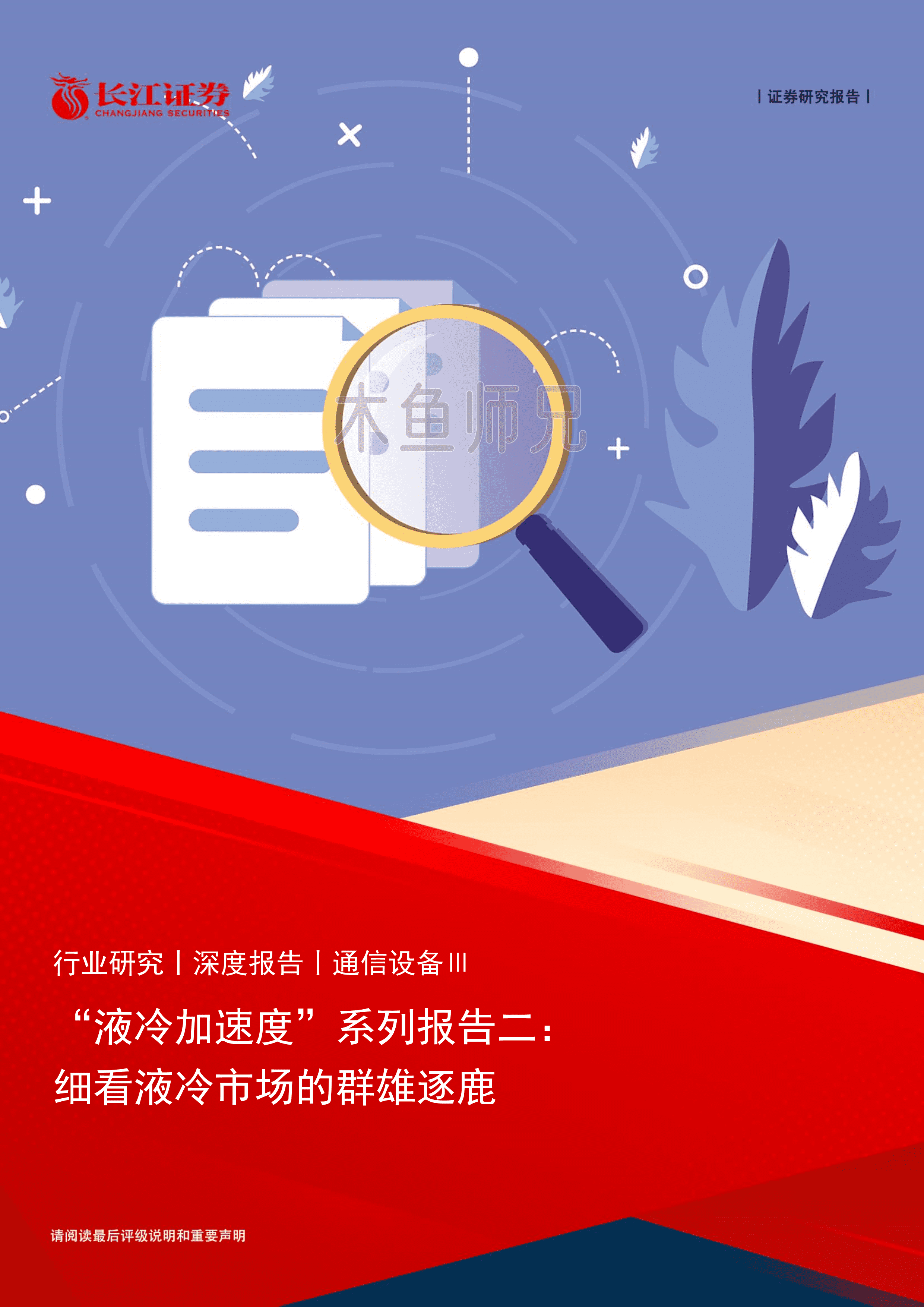 2024年(27页)“液冷加速度”系列报告二：细看液冷市场的群雄逐鹿.pdf
