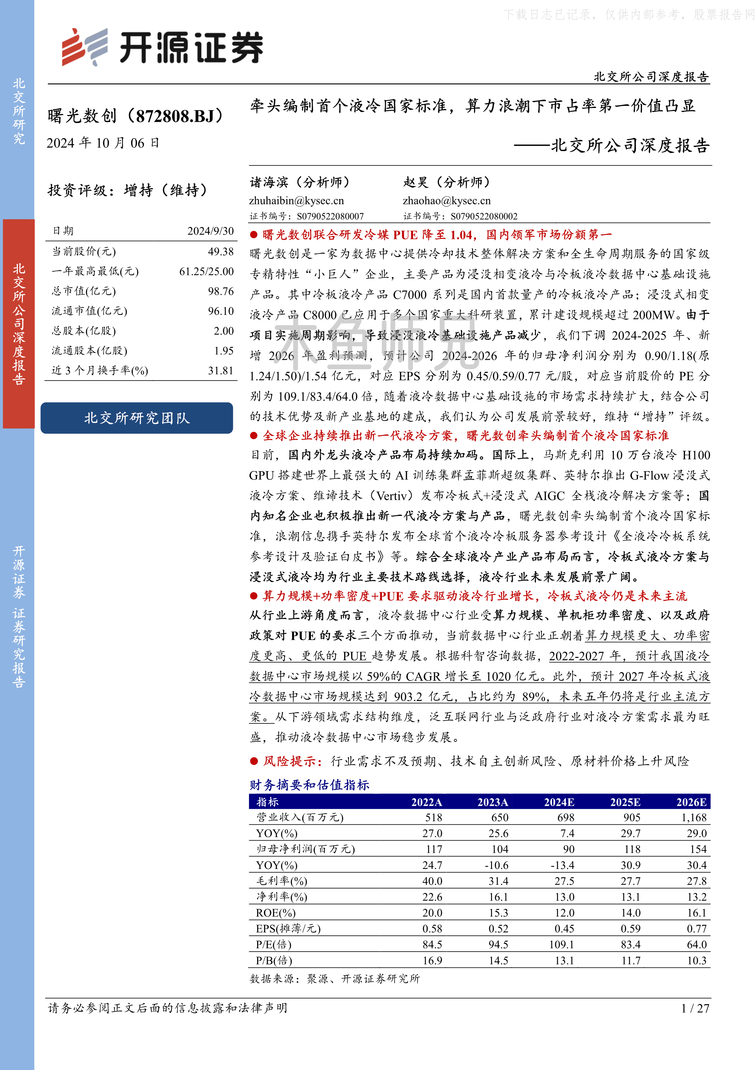 2024年(27页)曙光数创：牵头编制首个液冷国家标准，算力浪潮下市占率第一价值凸显.pdf